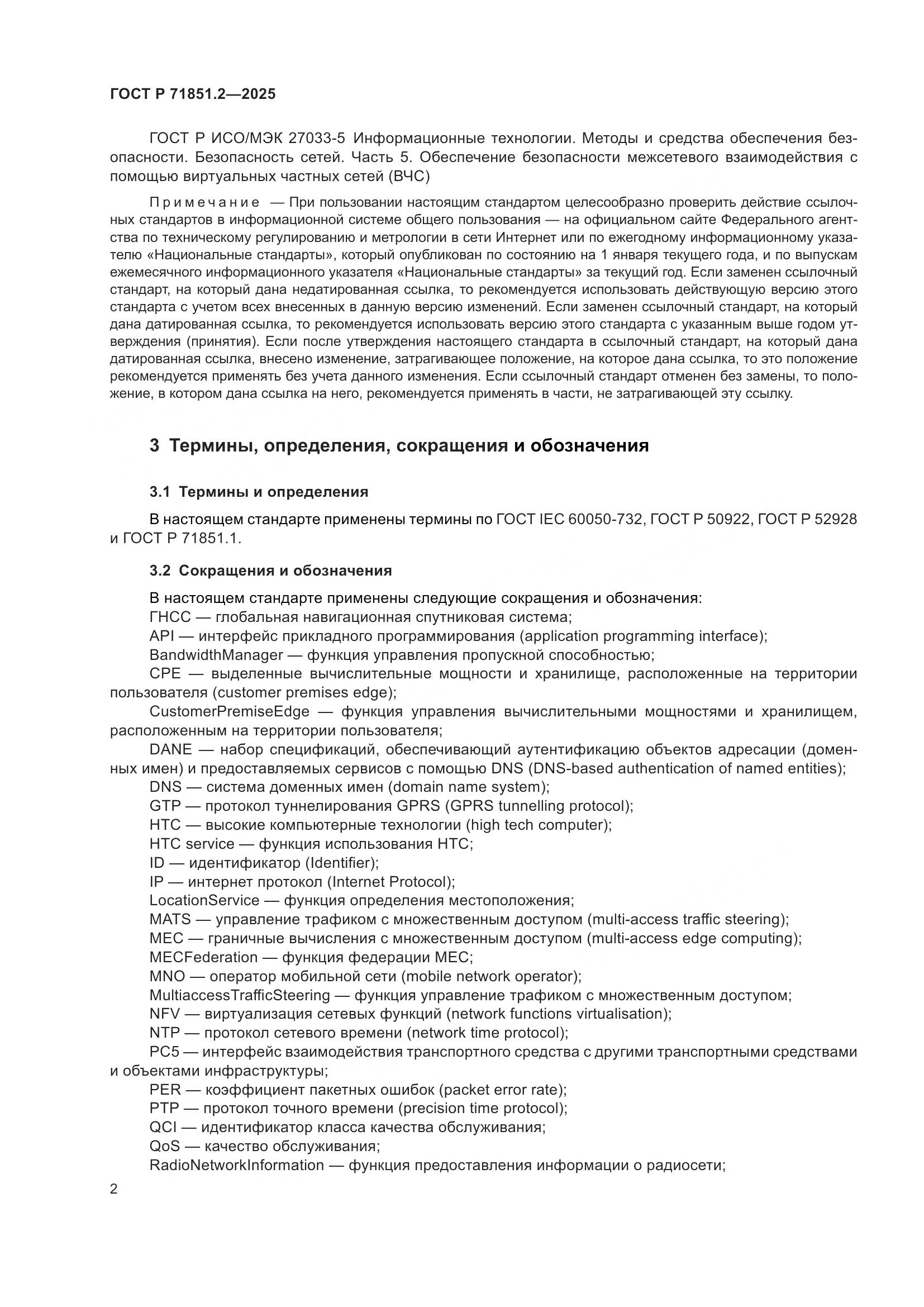 ГОСТ Р 71851.2-2025, страница 6