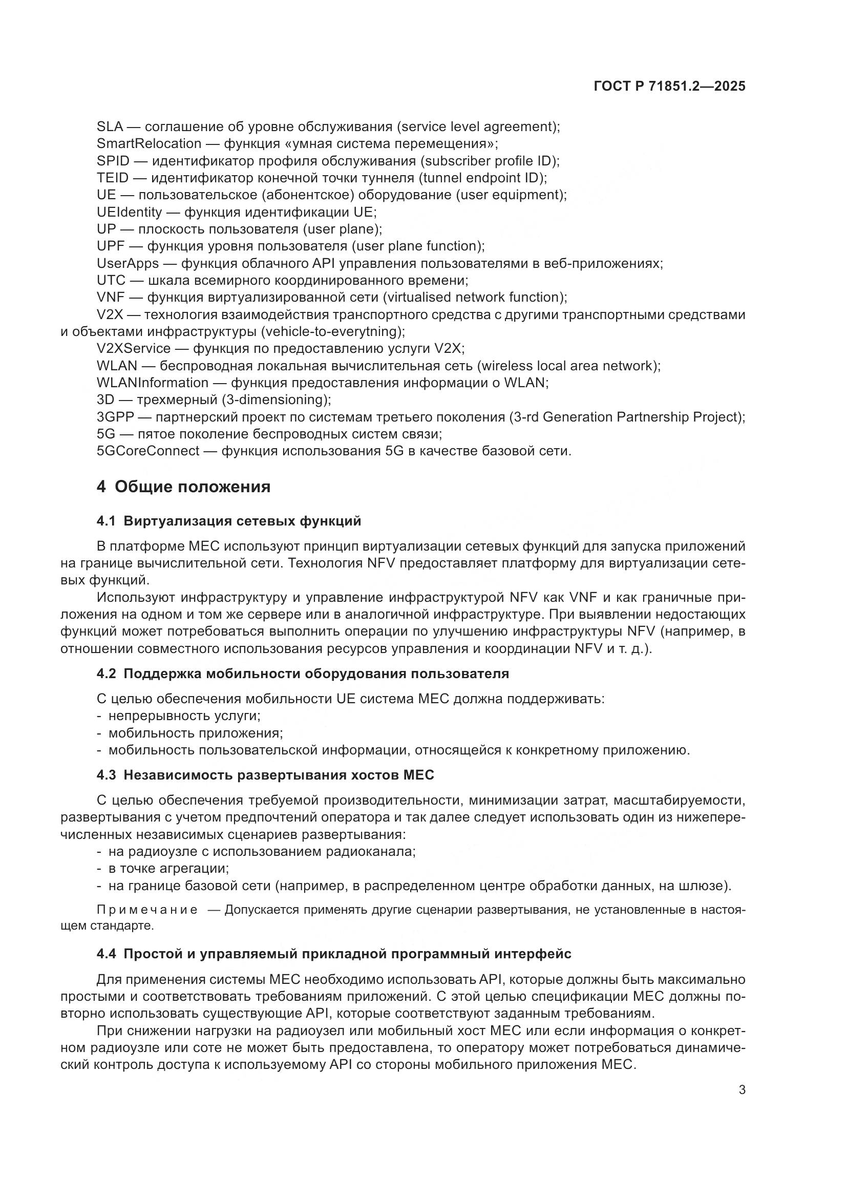 ГОСТ Р 71851.2-2025, страница 7