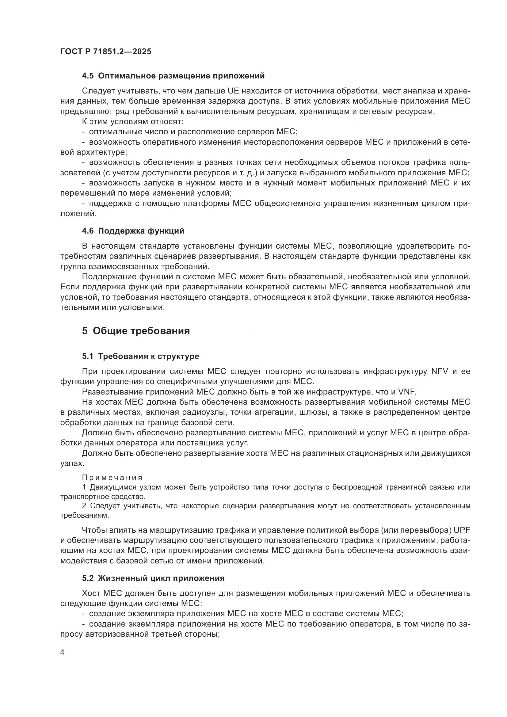 ГОСТ Р 71851.2-2025, страница 8