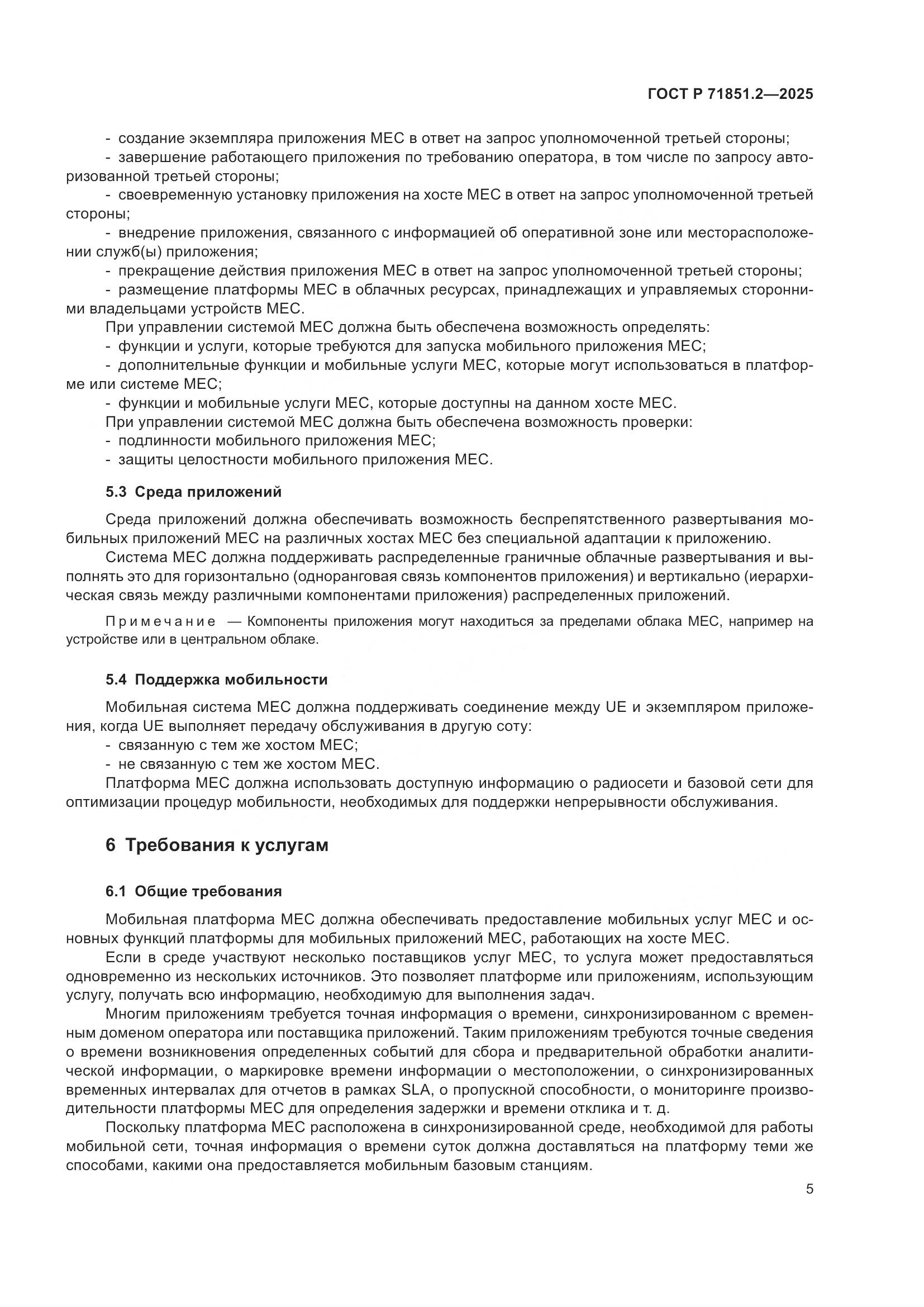 ГОСТ Р 71851.2-2025, страница 9
