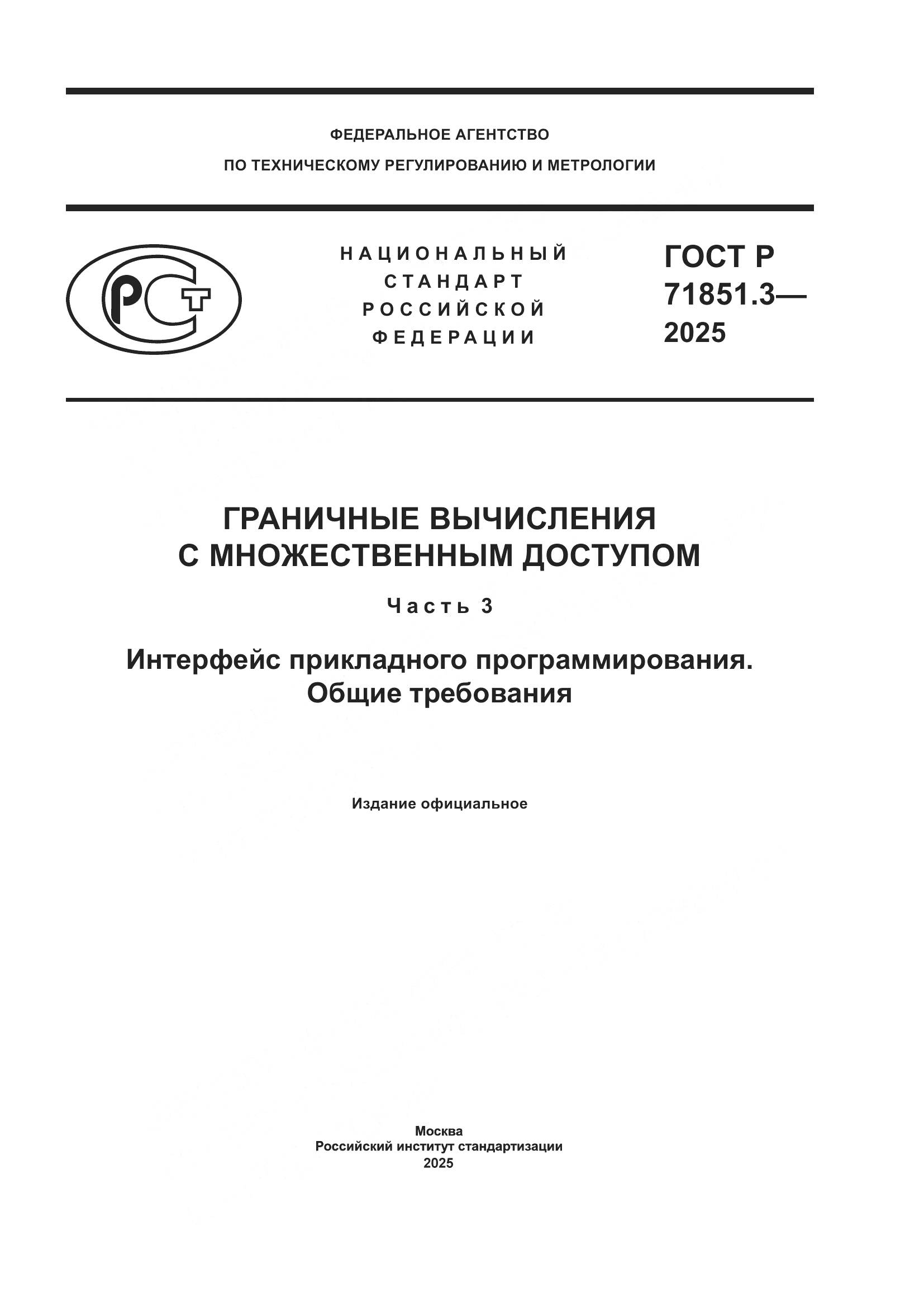 ГОСТ Р 71851.3-2025, страница 1