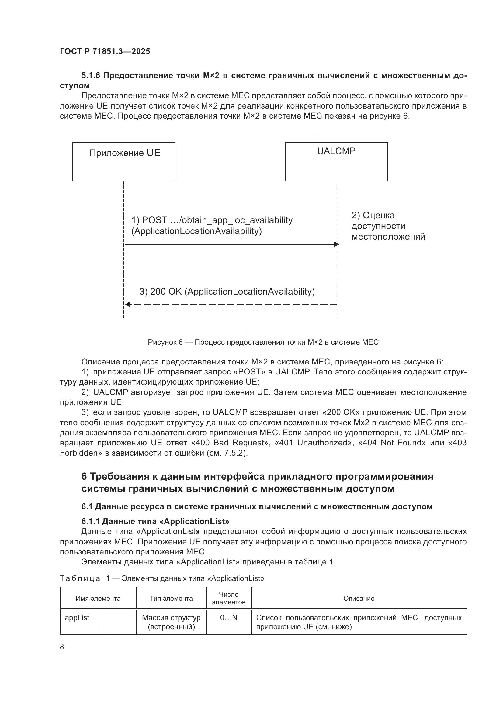 ГОСТ Р 71851.3-2025, страница 12