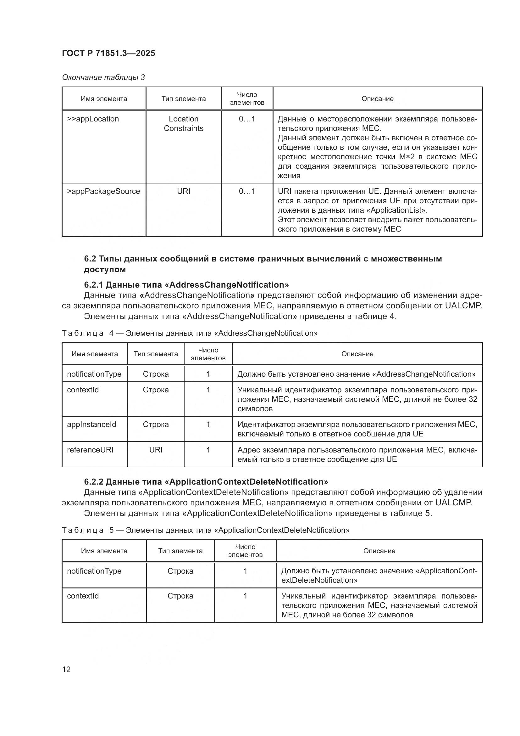 ГОСТ Р 71851.3-2025, страница 16