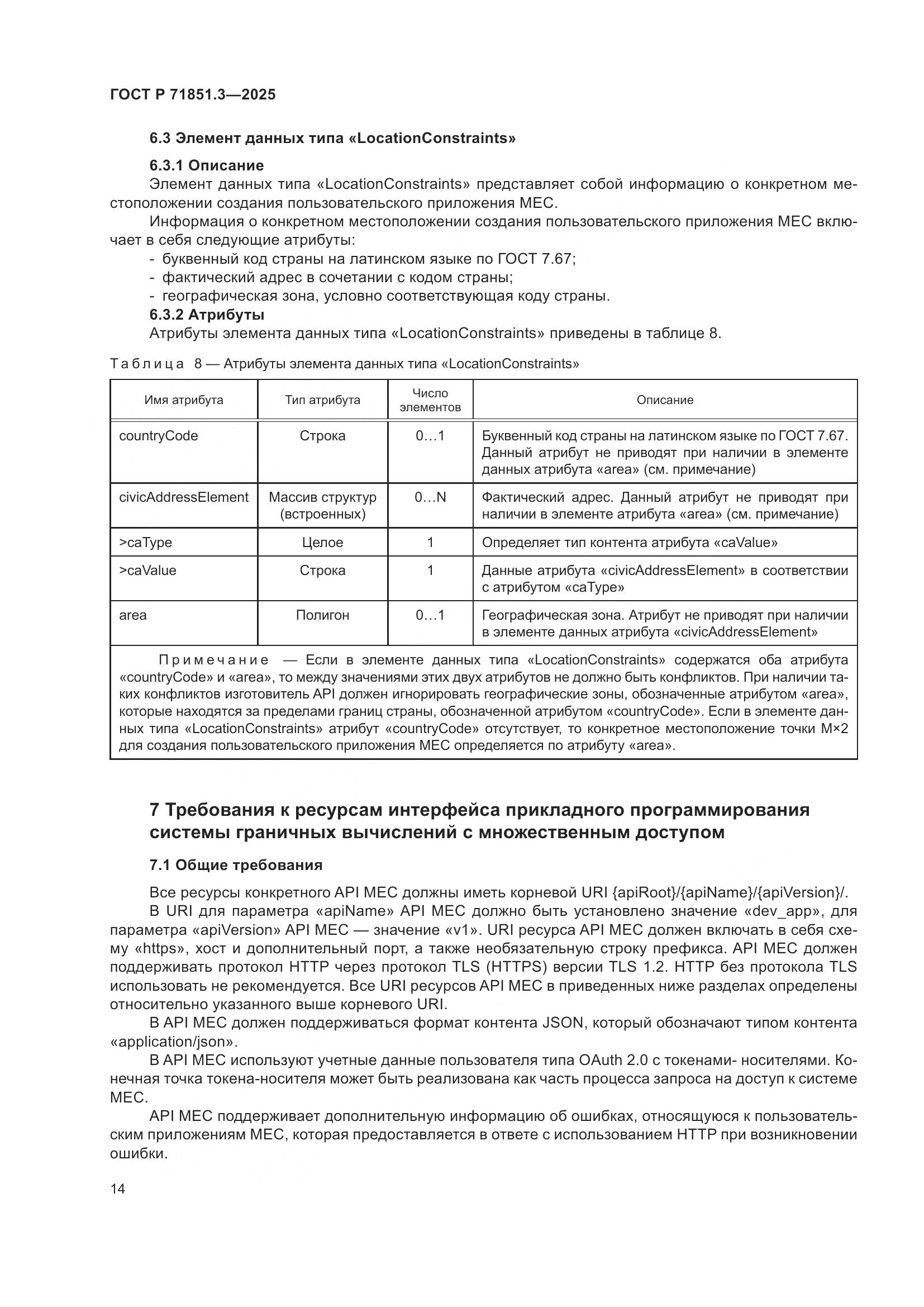 ГОСТ Р 71851.3-2025, страница 18