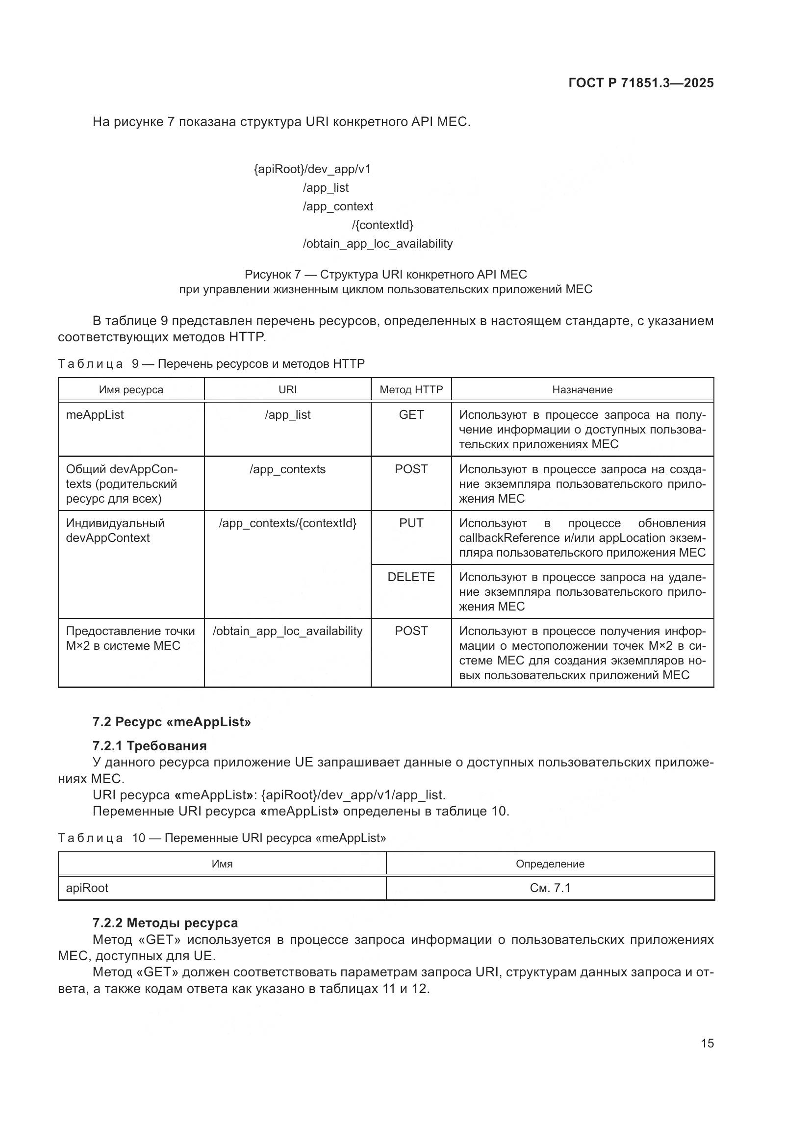 ГОСТ Р 71851.3-2025, страница 19