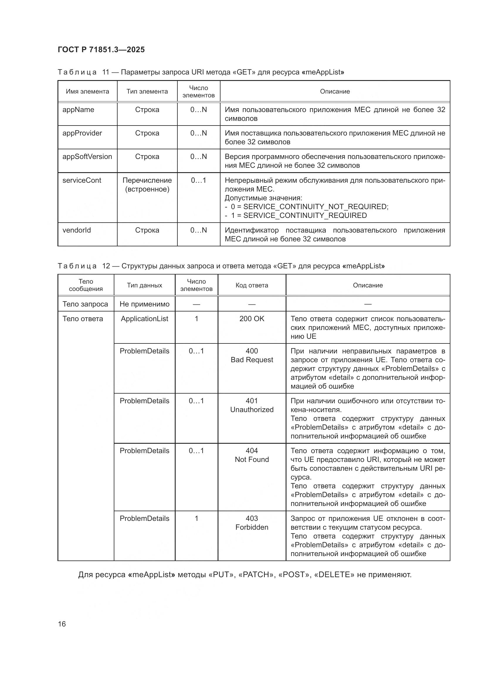 ГОСТ Р 71851.3-2025, страница 20