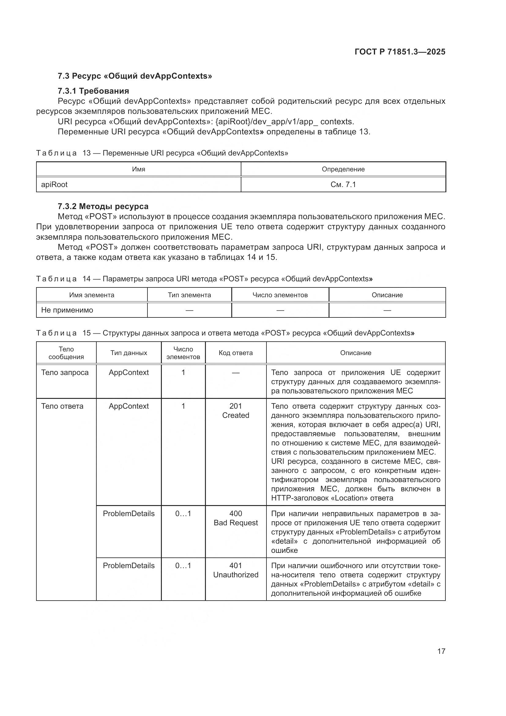 ГОСТ Р 71851.3-2025, страница 21