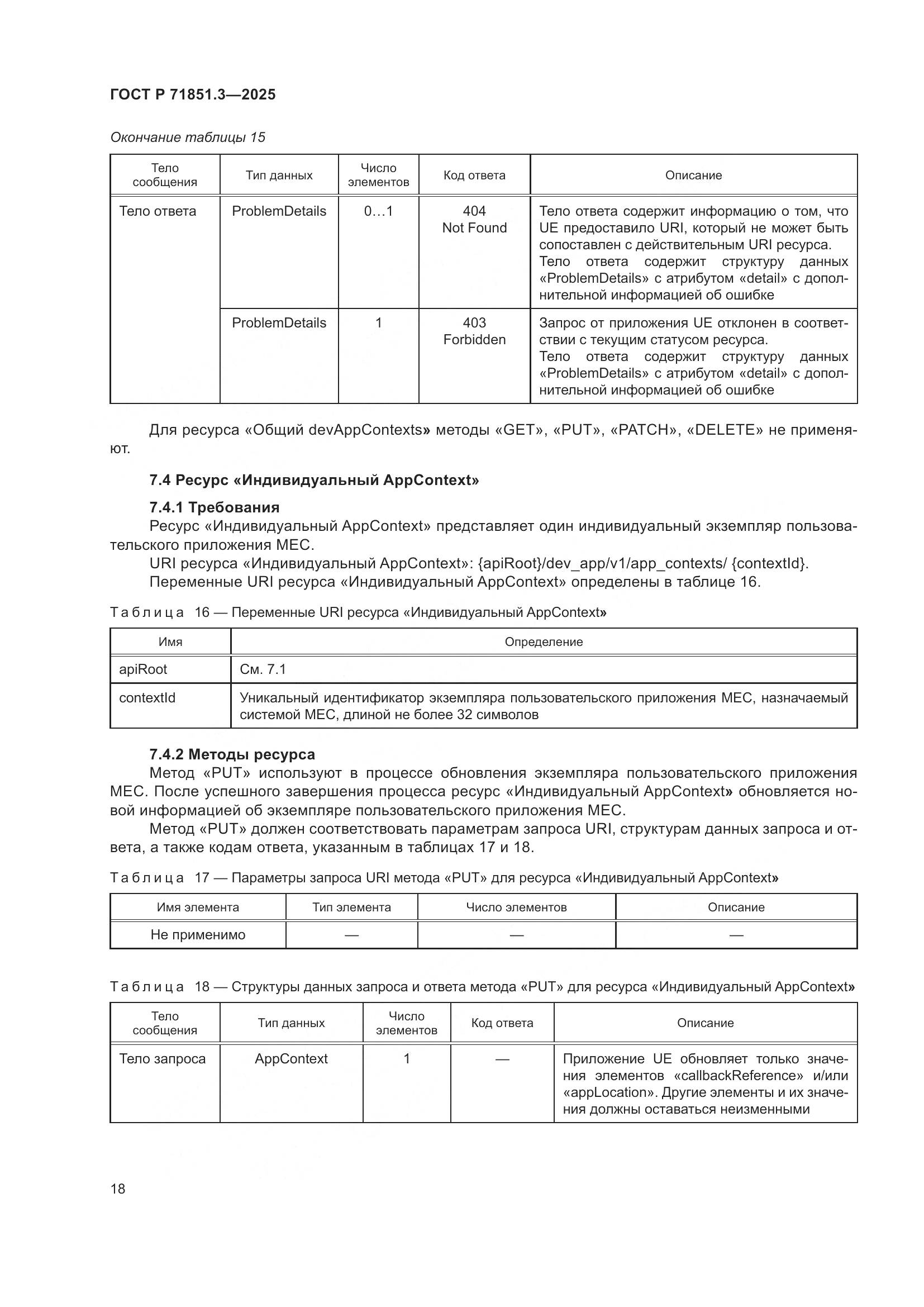 ГОСТ Р 71851.3-2025, страница 22