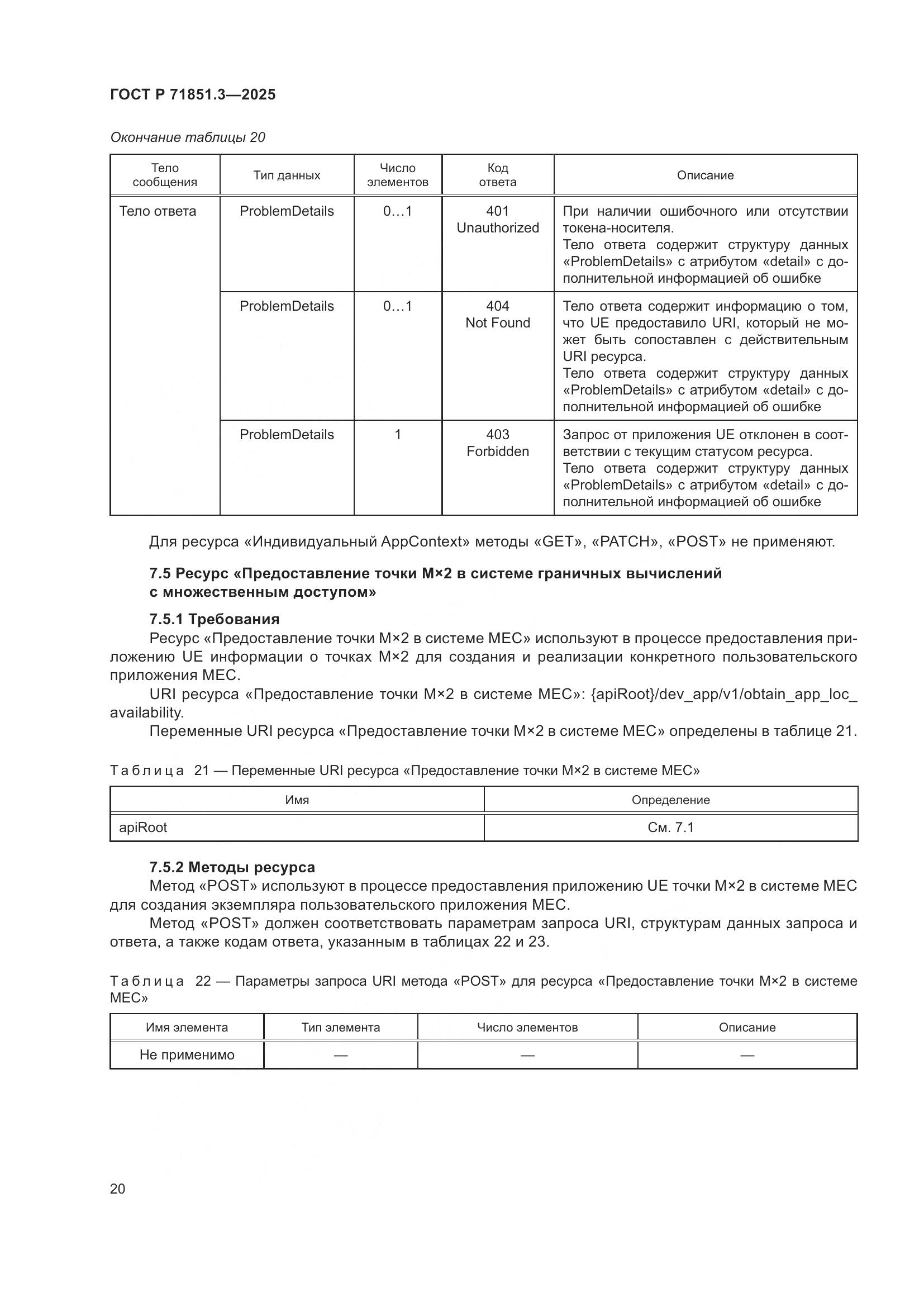 ГОСТ Р 71851.3-2025, страница 24