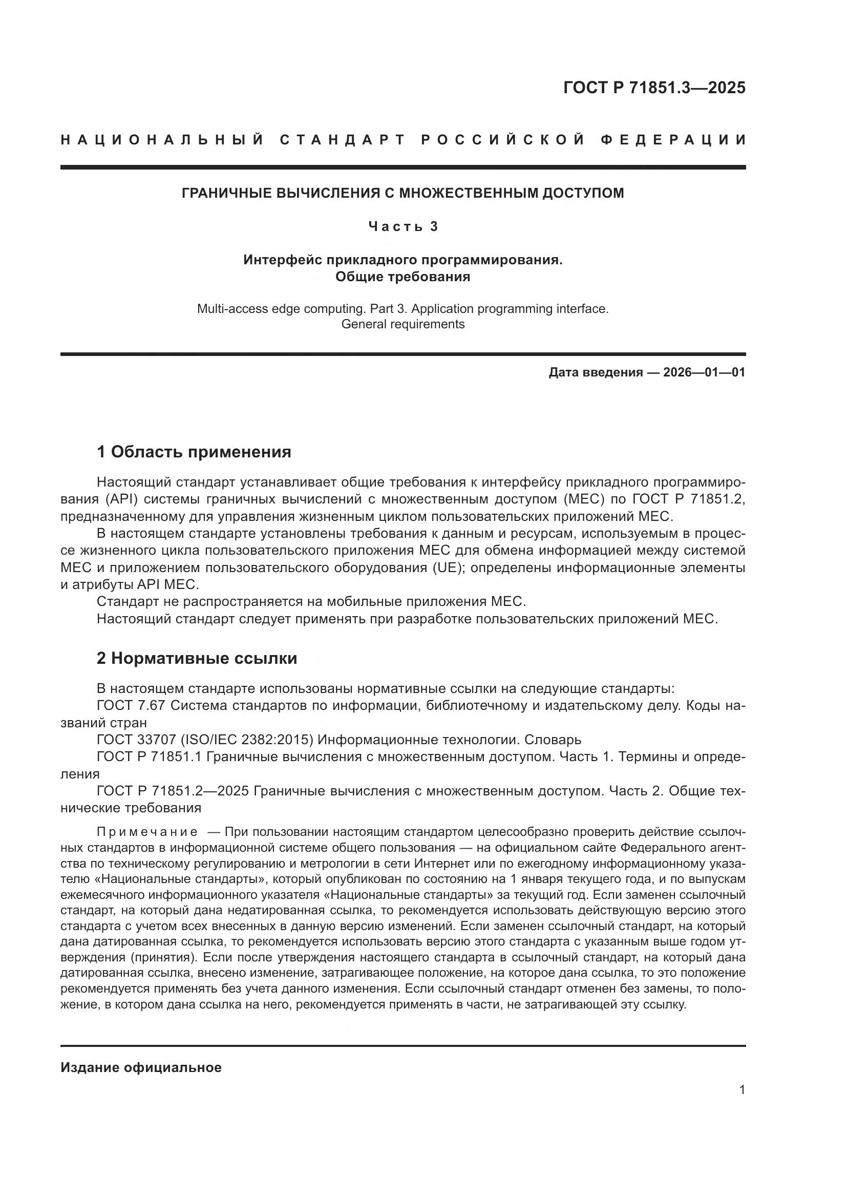ГОСТ Р 71851.3-2025, страница 5