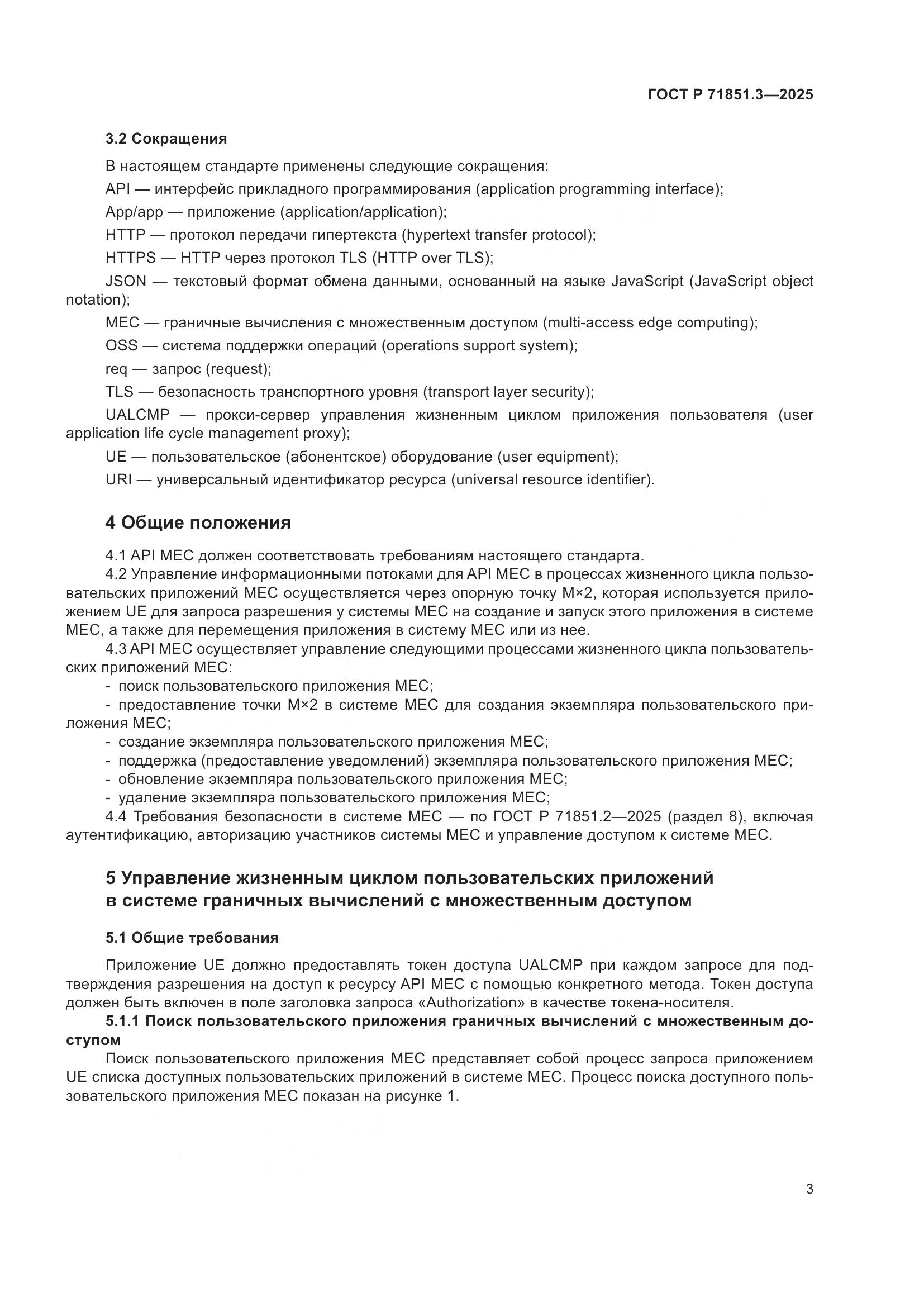 ГОСТ Р 71851.3-2025, страница 7