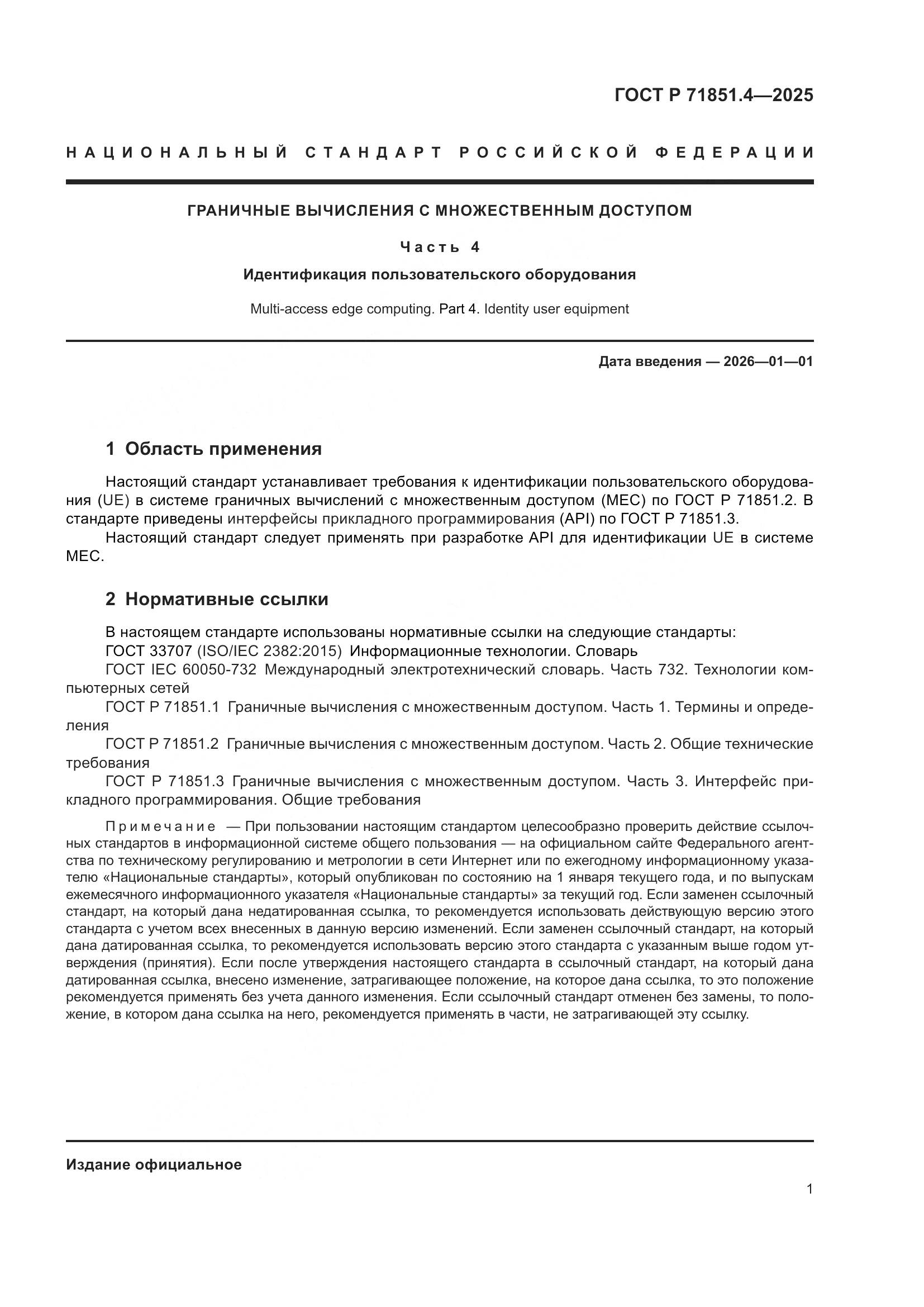 ГОСТ Р 71851.4-2025, страница 3