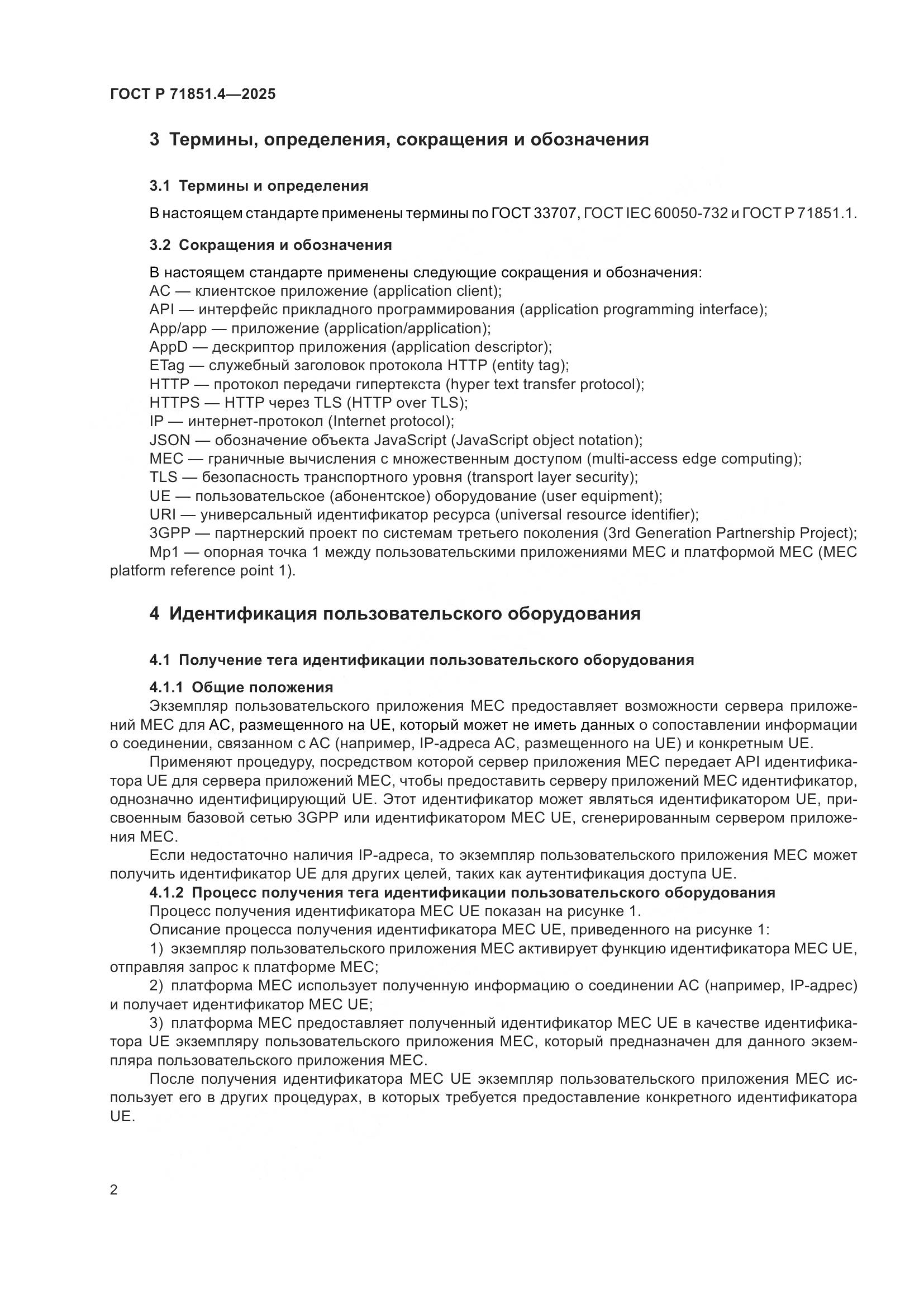 ГОСТ Р 71851.4-2025, страница 4