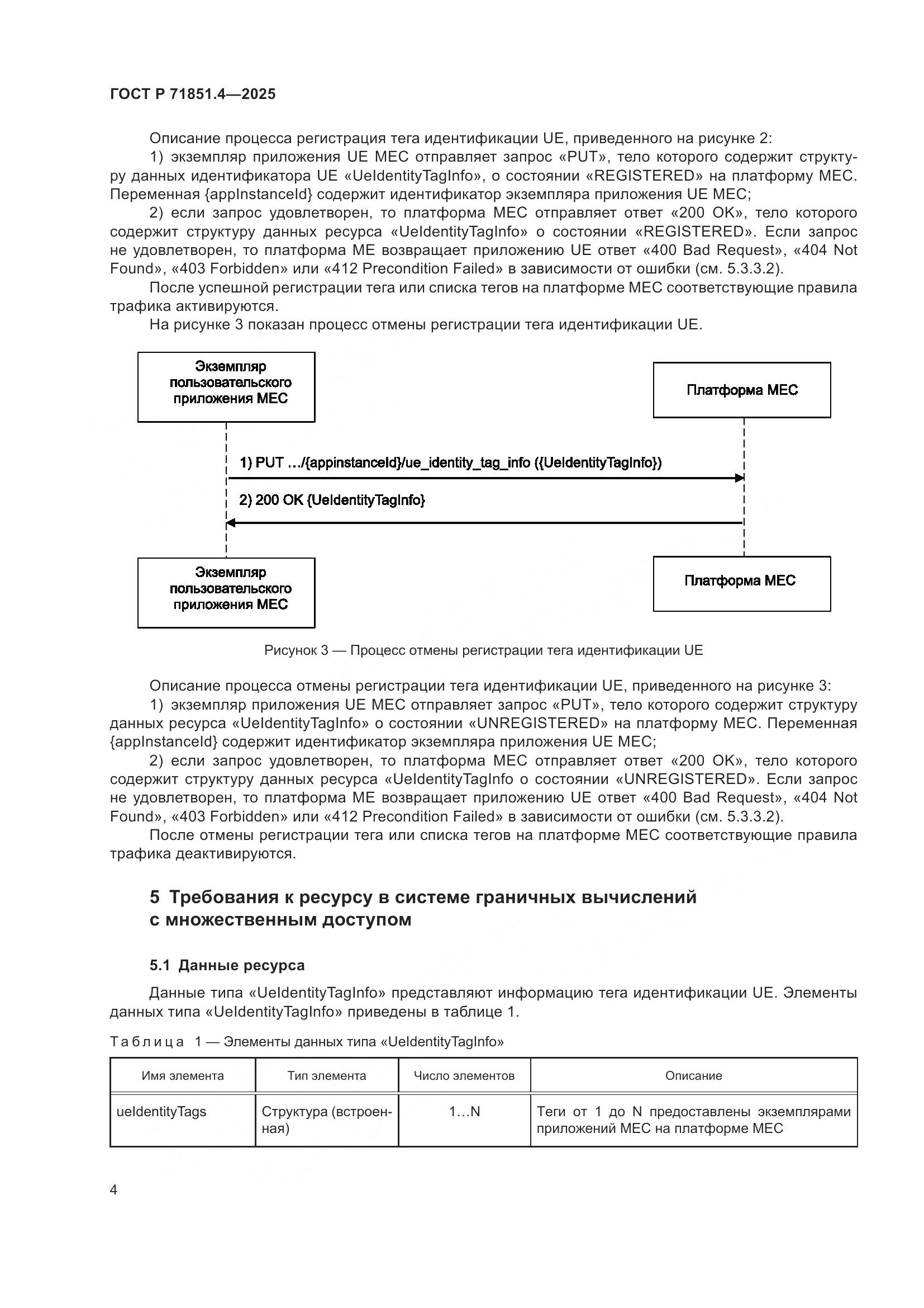 ГОСТ Р 71851.4-2025, страница 6