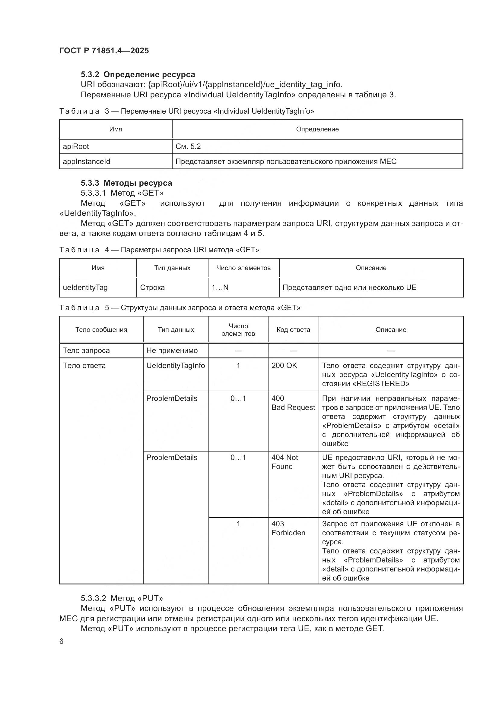 ГОСТ Р 71851.4-2025, страница 8
