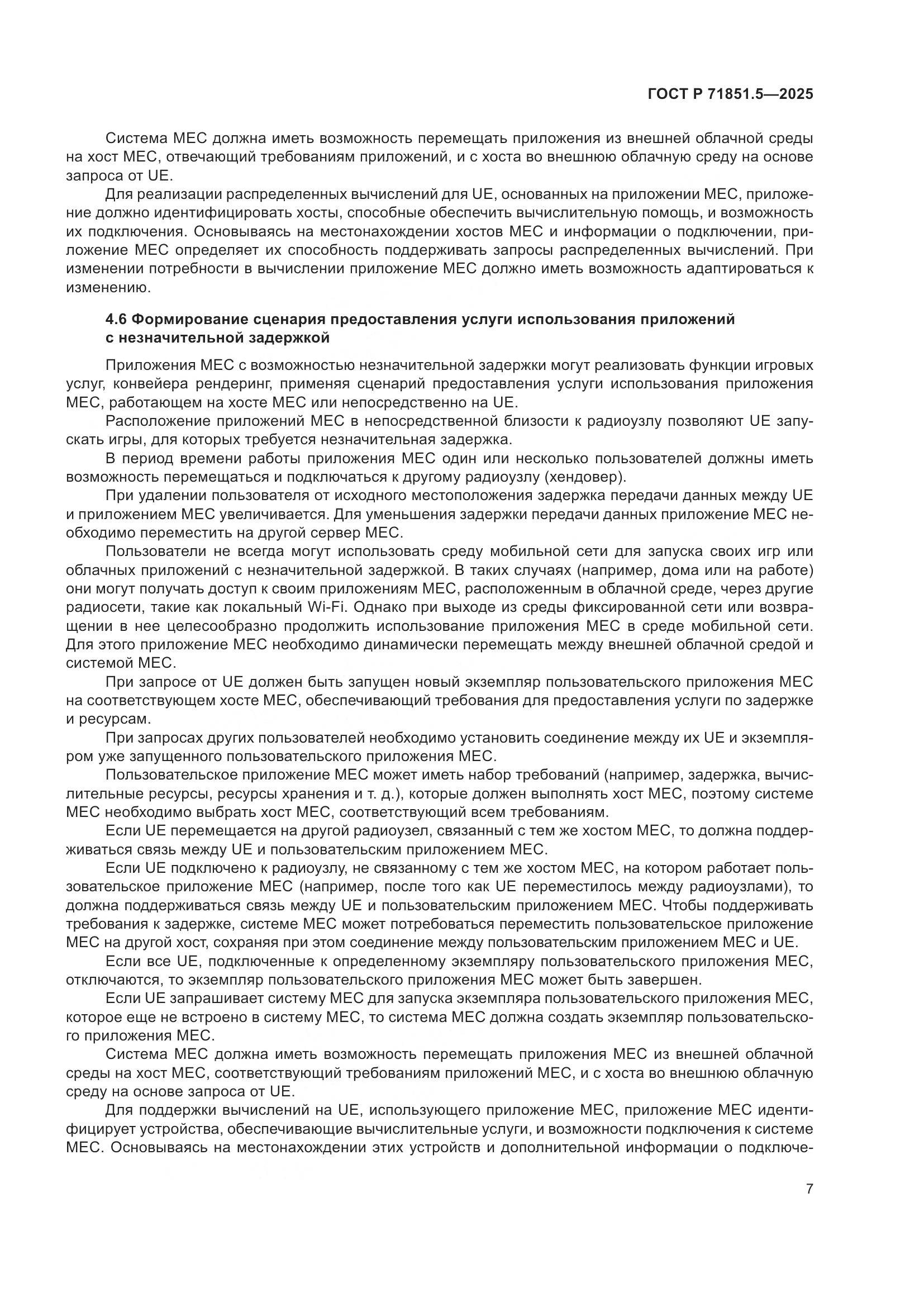 ГОСТ Р 71851.5-2025, страница 11