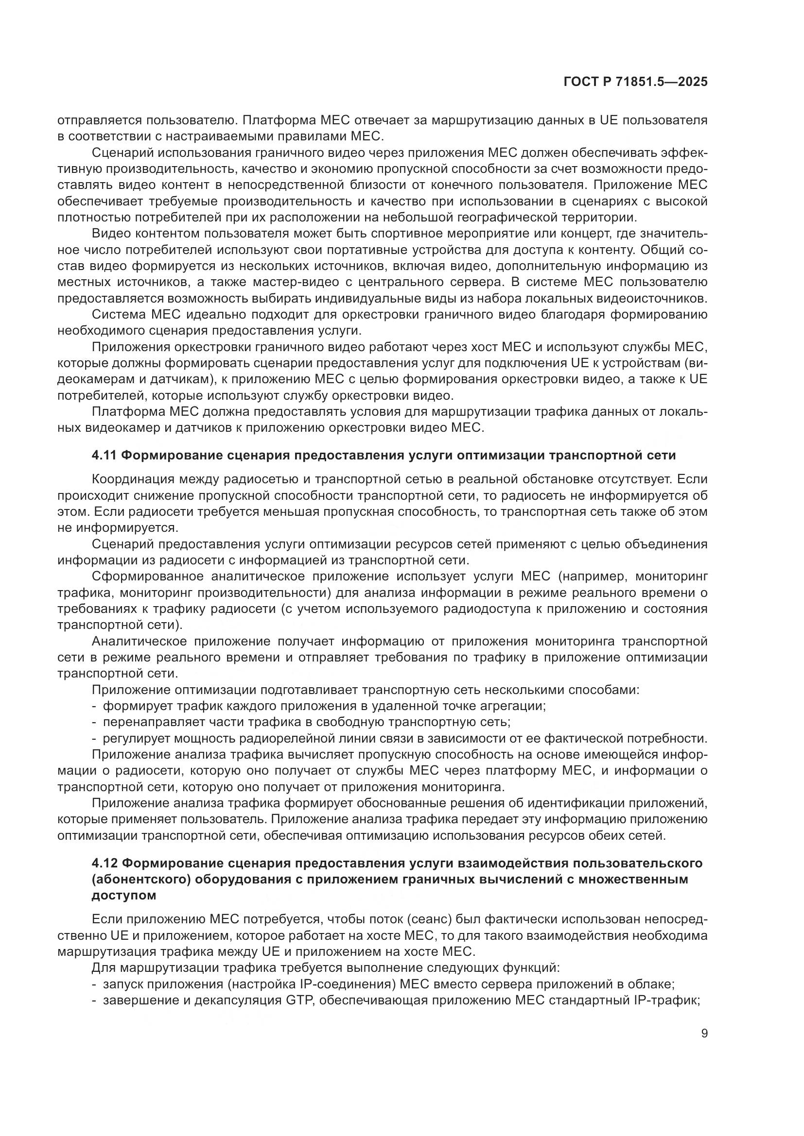 ГОСТ Р 71851.5-2025, страница 13