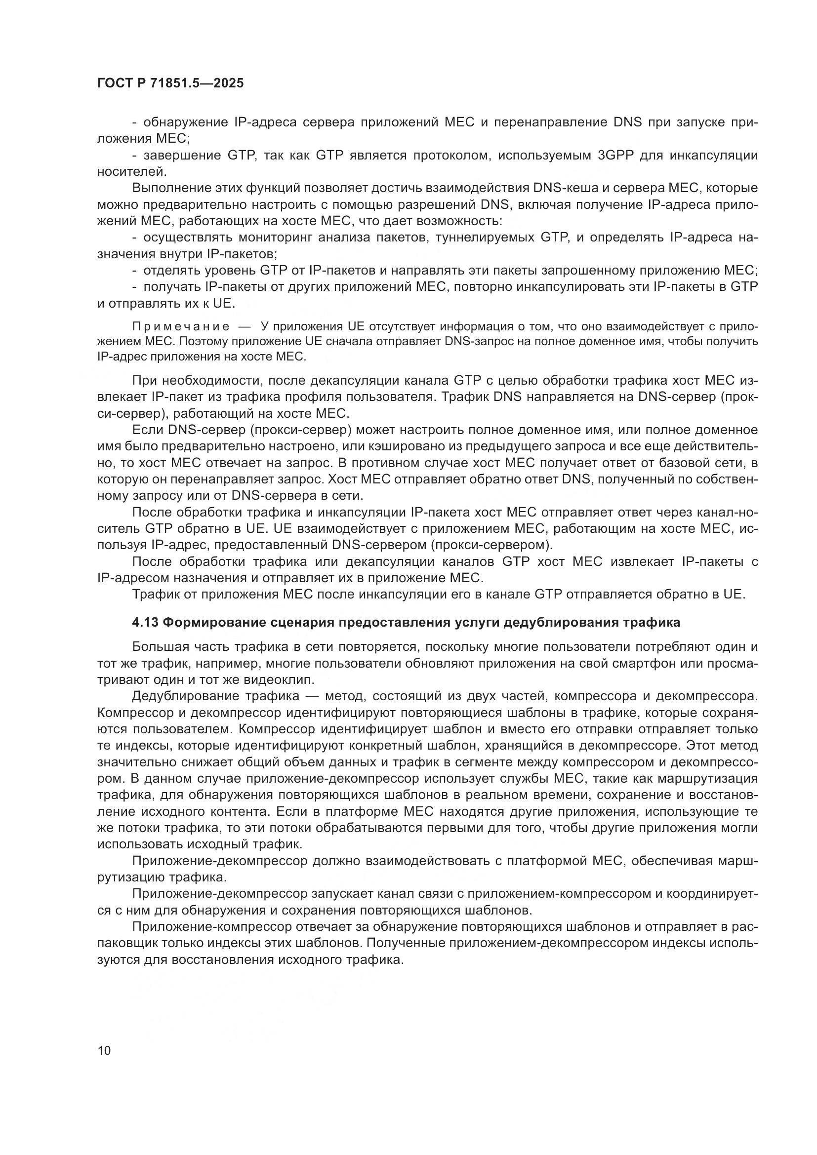 ГОСТ Р 71851.5-2025, страница 14