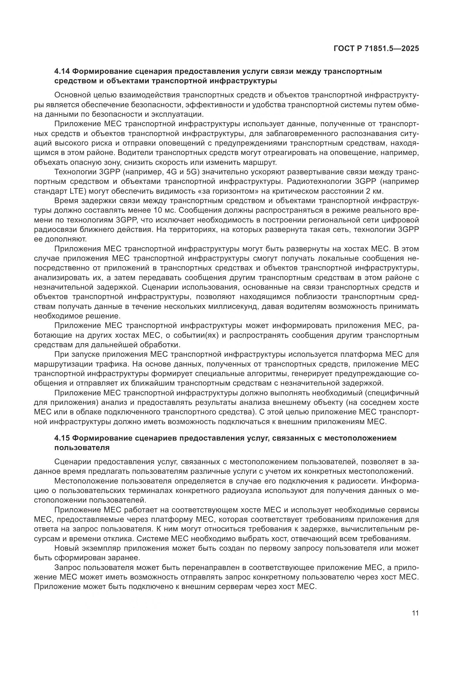 ГОСТ Р 71851.5-2025, страница 15