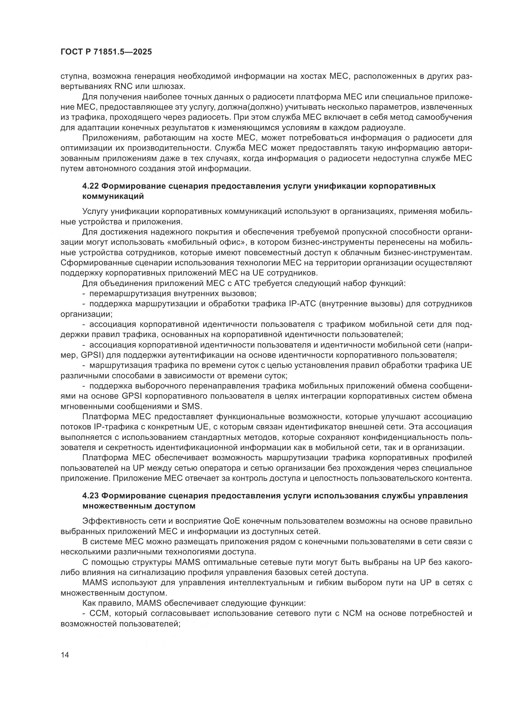 ГОСТ Р 71851.5-2025, страница 18
