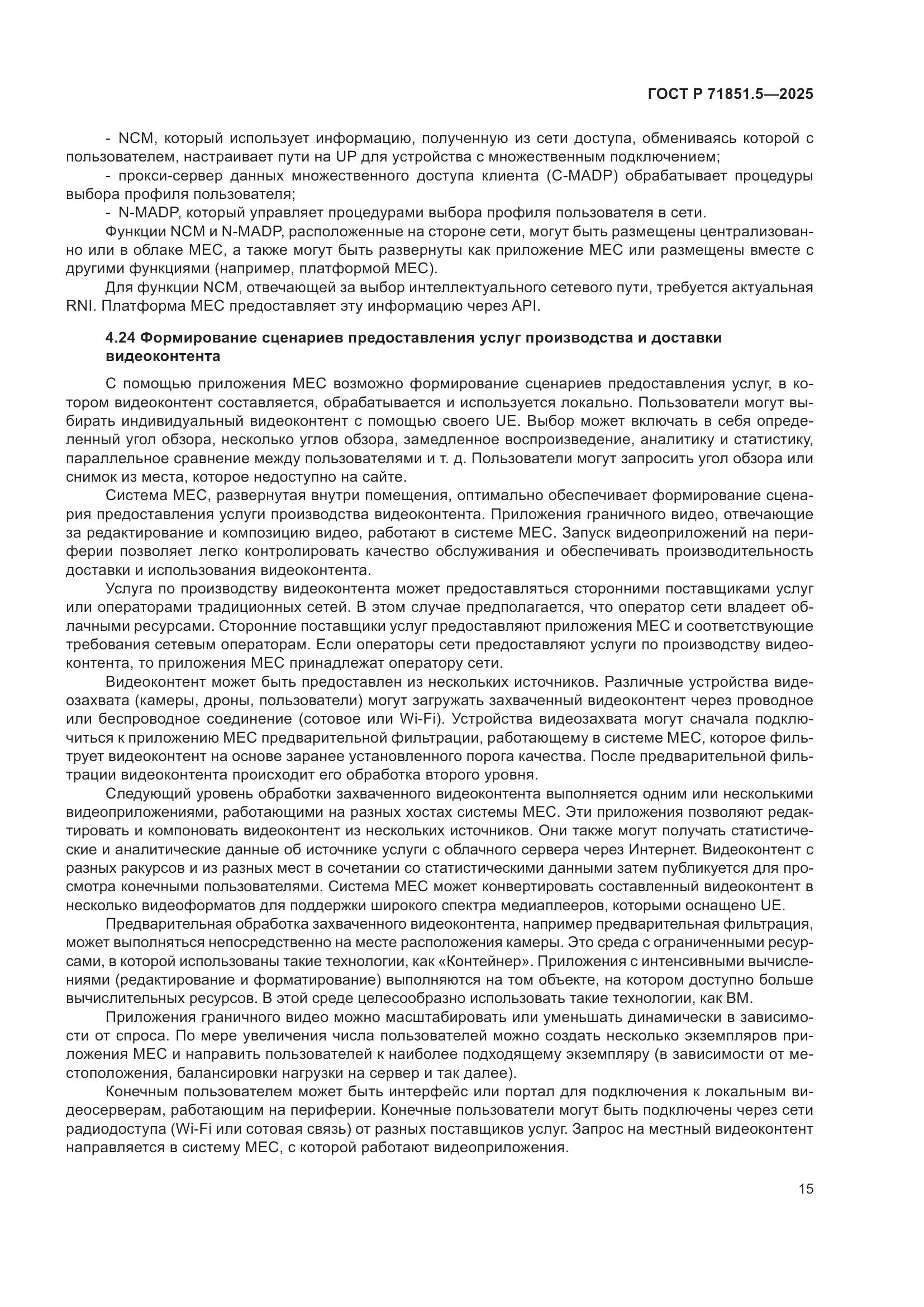 ГОСТ Р 71851.5-2025, страница 19