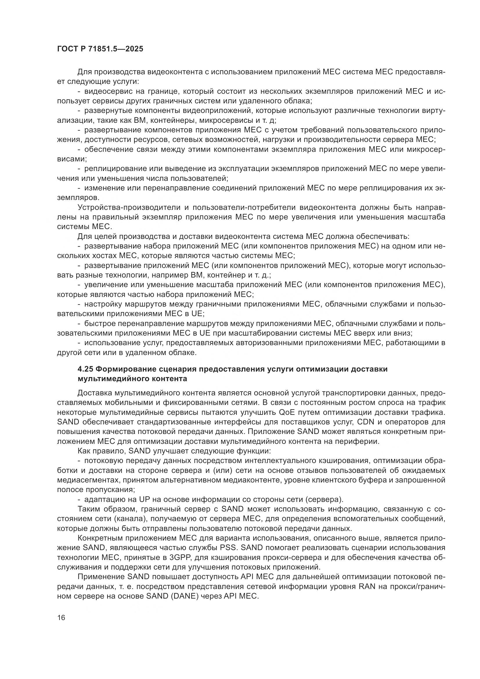 ГОСТ Р 71851.5-2025, страница 20