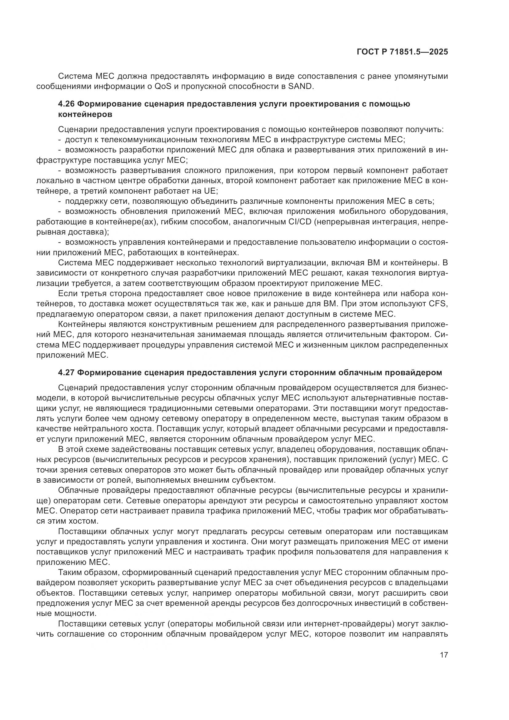 ГОСТ Р 71851.5-2025, страница 21