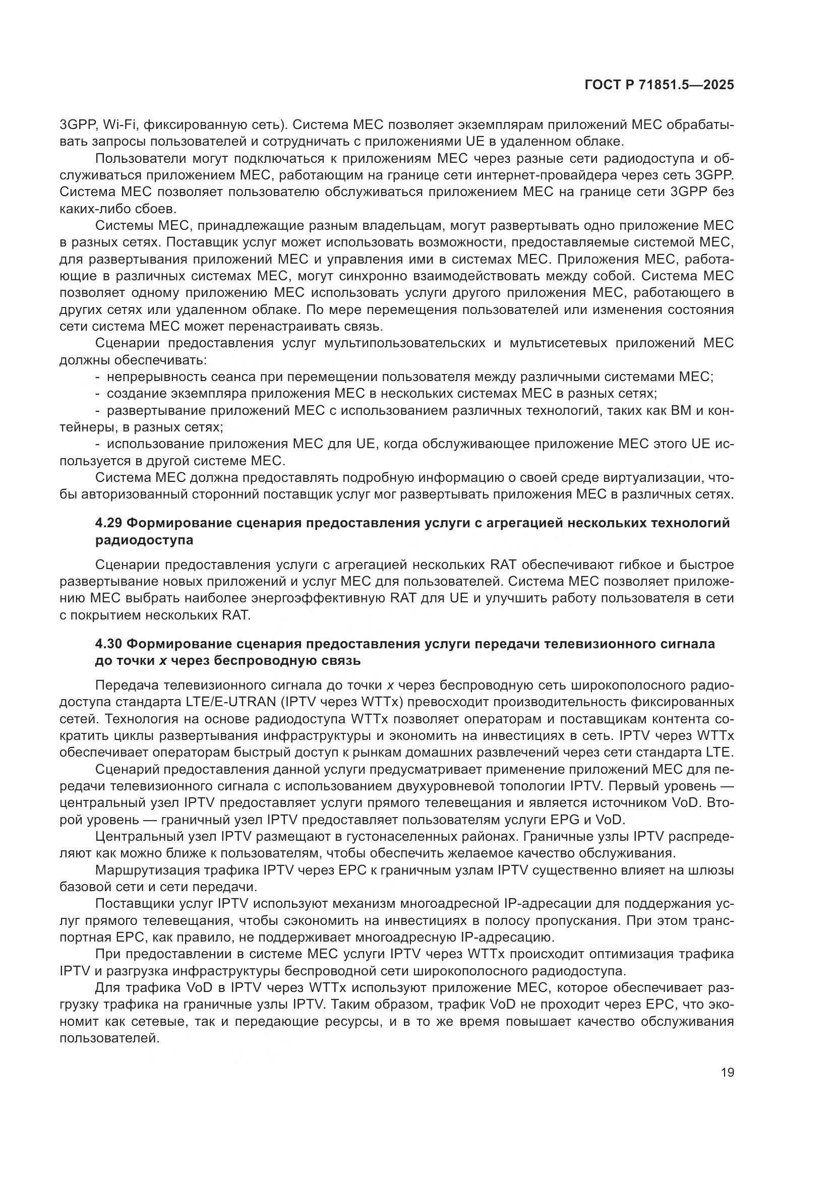 ГОСТ Р 71851.5-2025, страница 23