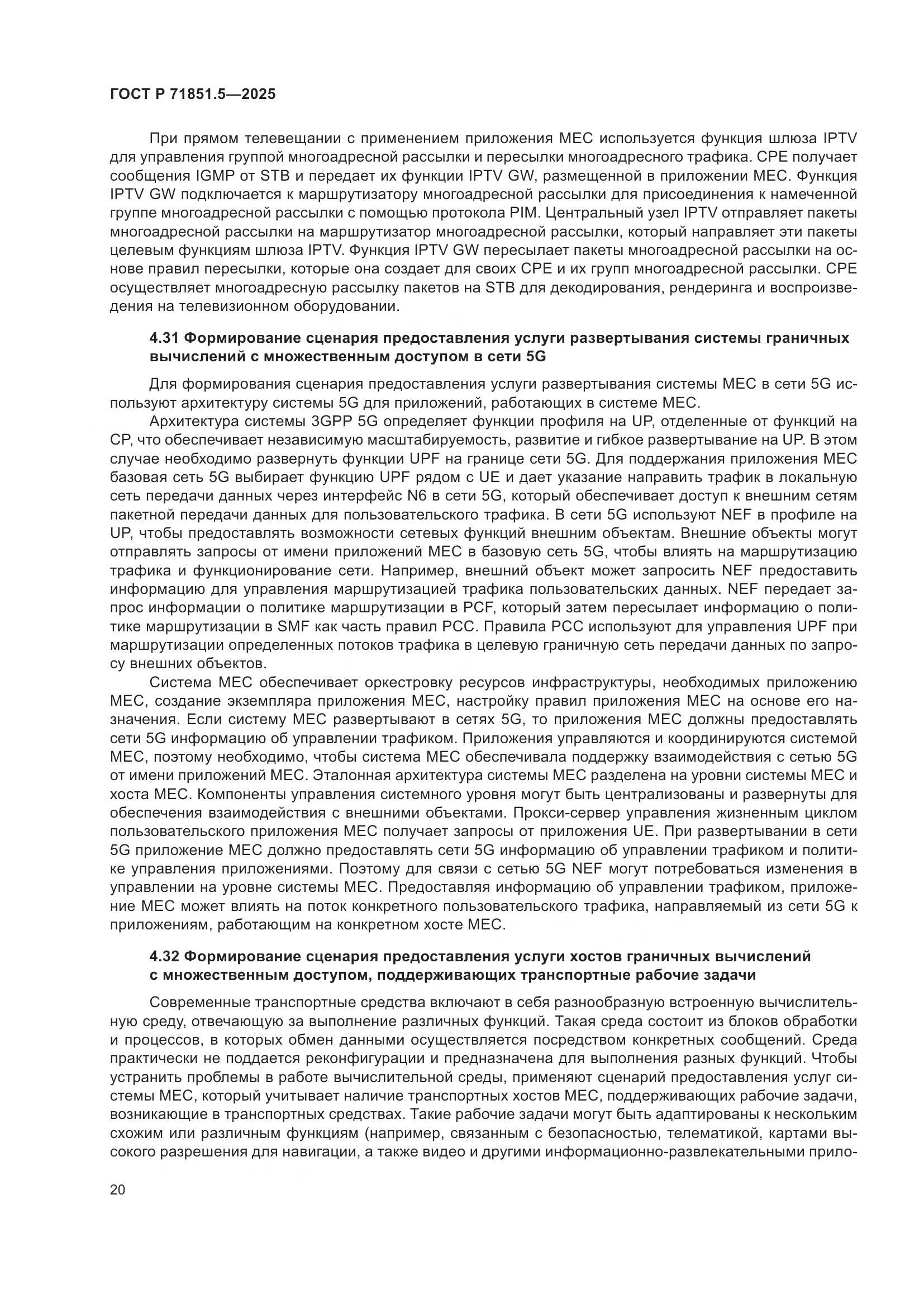 ГОСТ Р 71851.5-2025, страница 24
