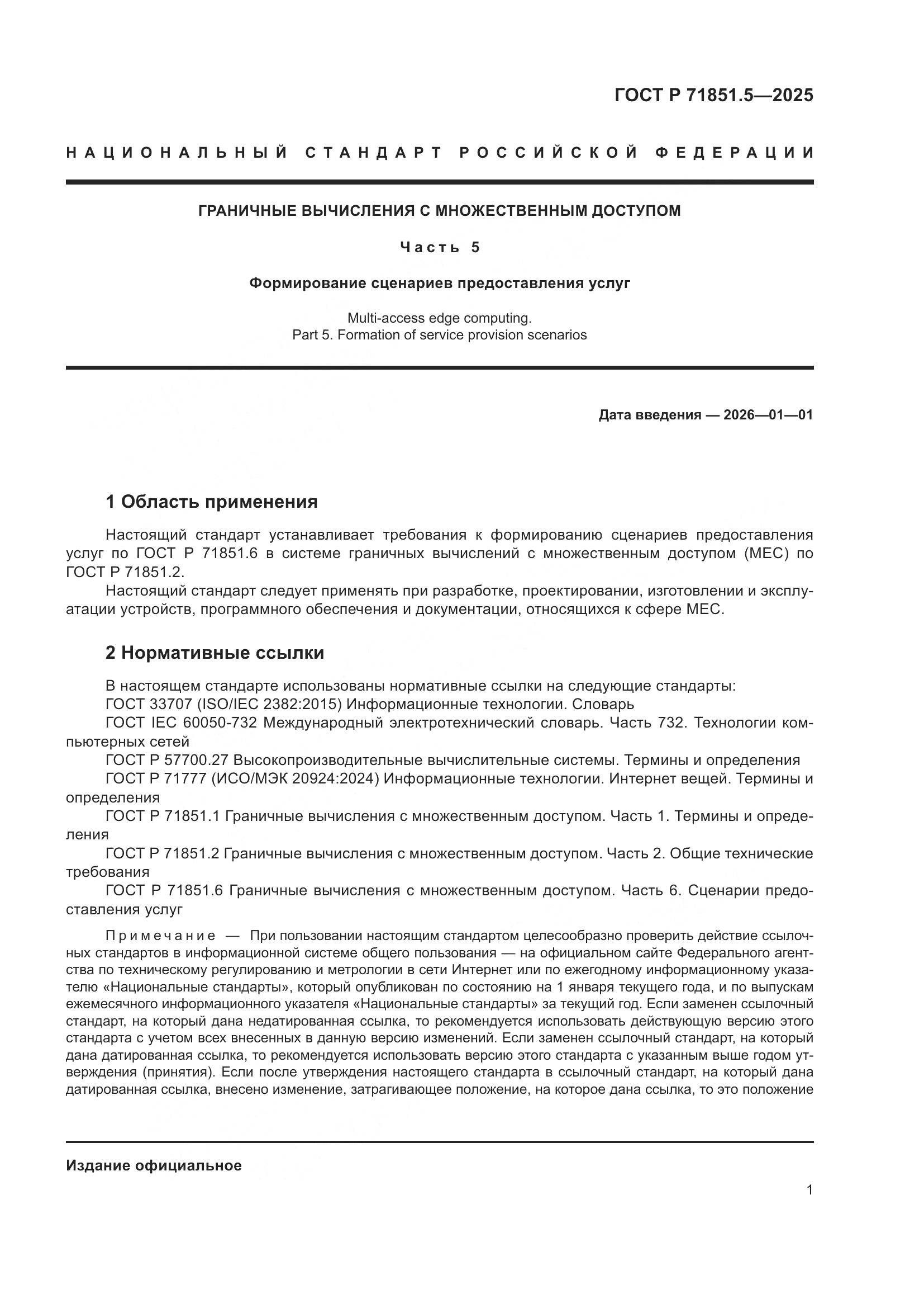 ГОСТ Р 71851.5-2025, страница 5