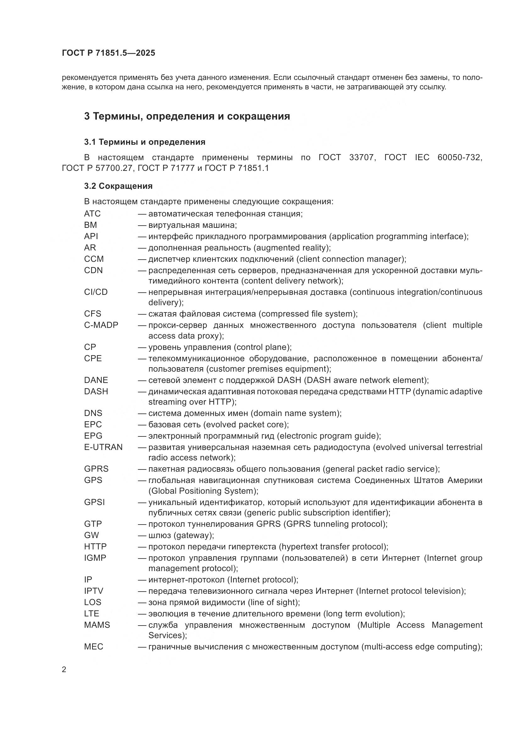 ГОСТ Р 71851.5-2025, страница 6