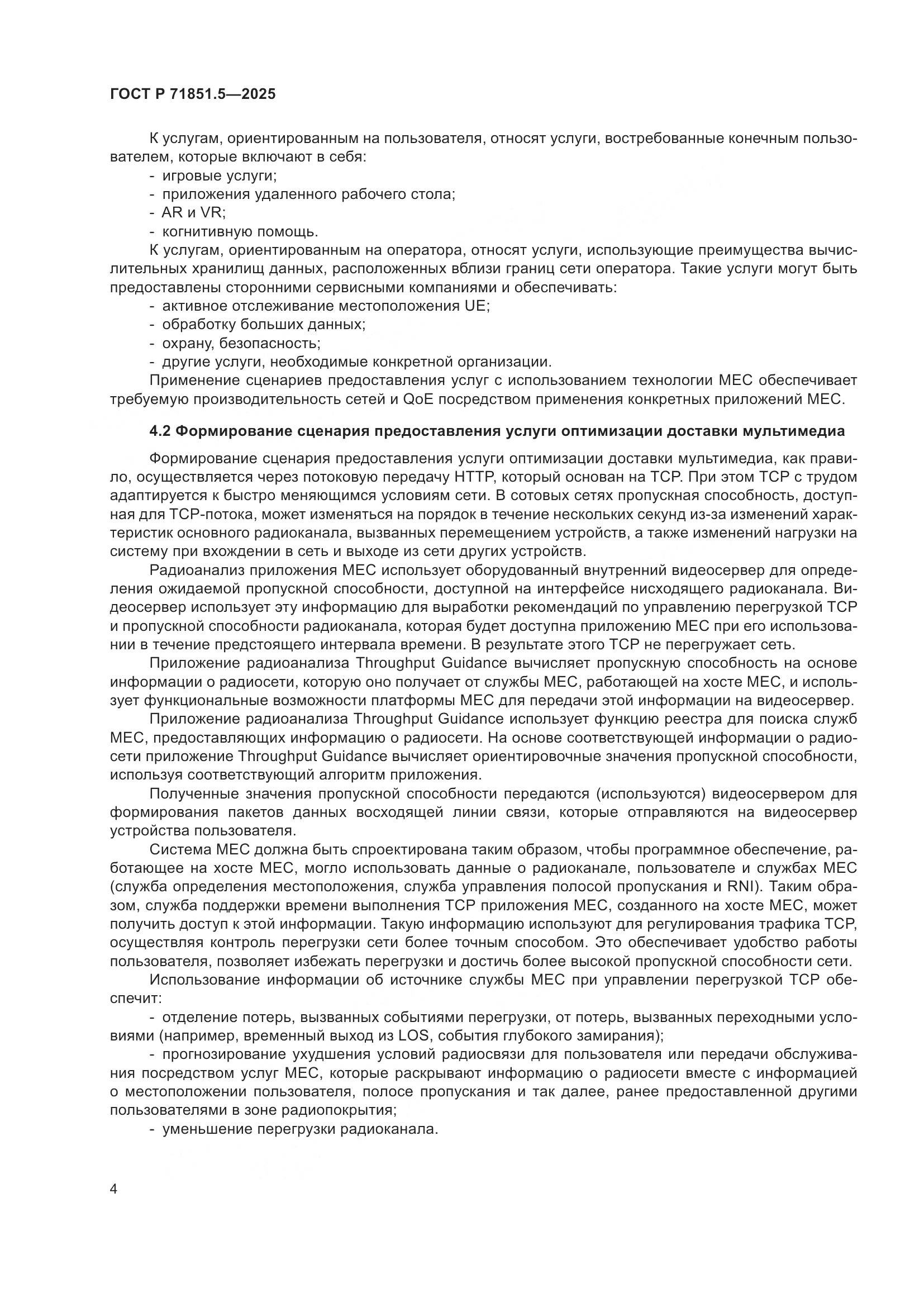 ГОСТ Р 71851.5-2025, страница 8