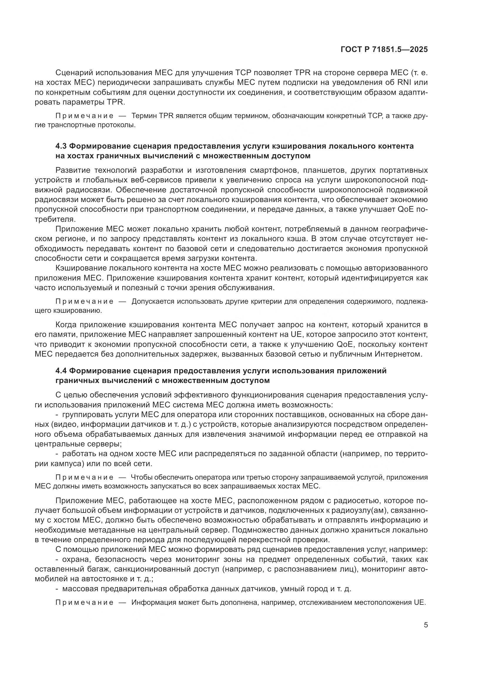 ГОСТ Р 71851.5-2025, страница 9