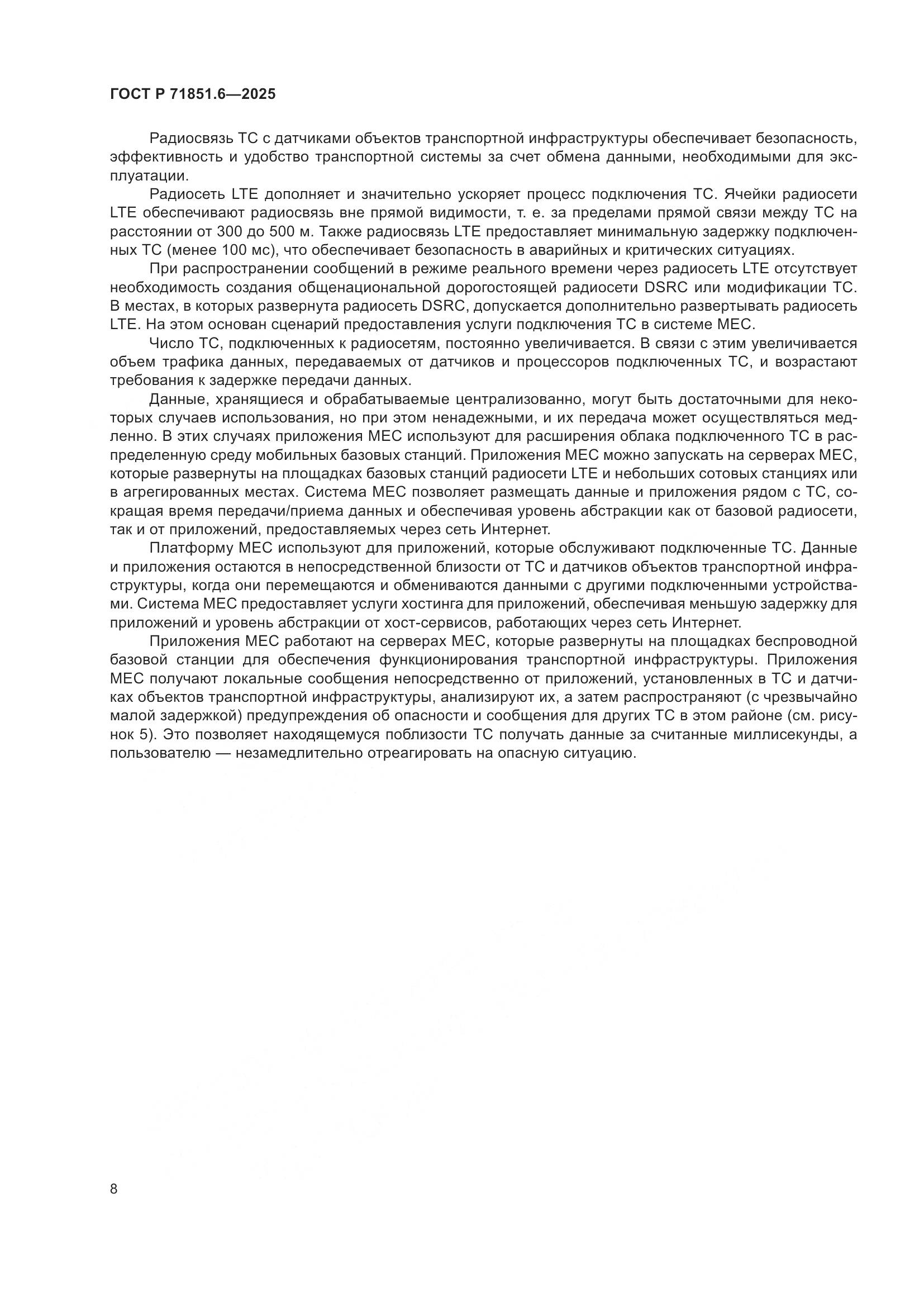 ГОСТ Р 71851.6-2025, страница 12