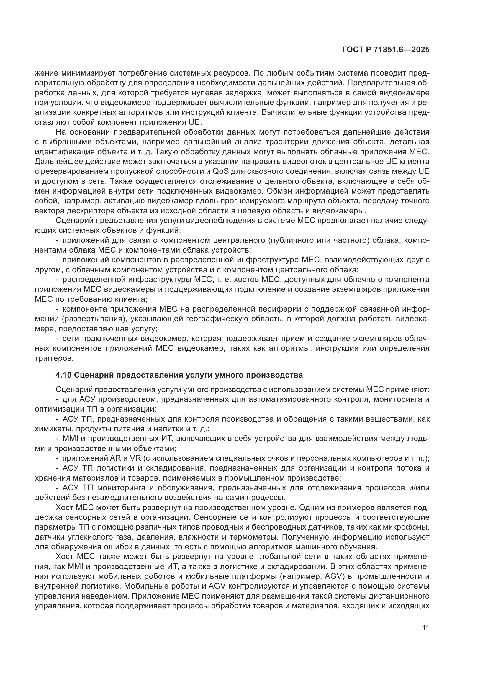 ГОСТ Р 71851.6-2025, страница 15