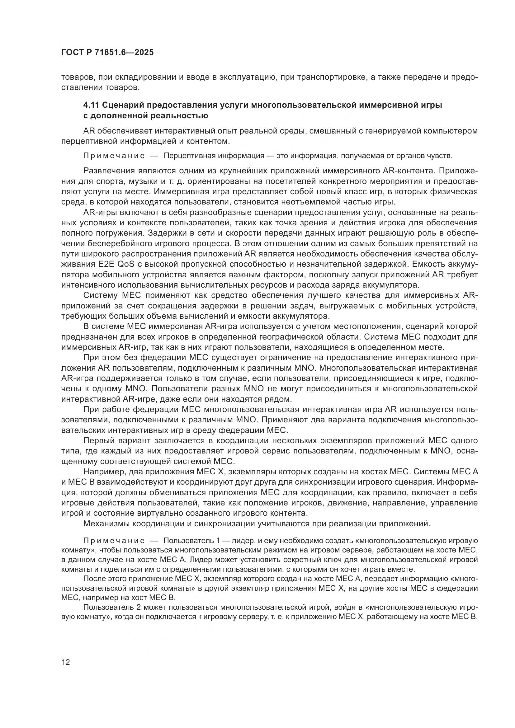 ГОСТ Р 71851.6-2025, страница 16