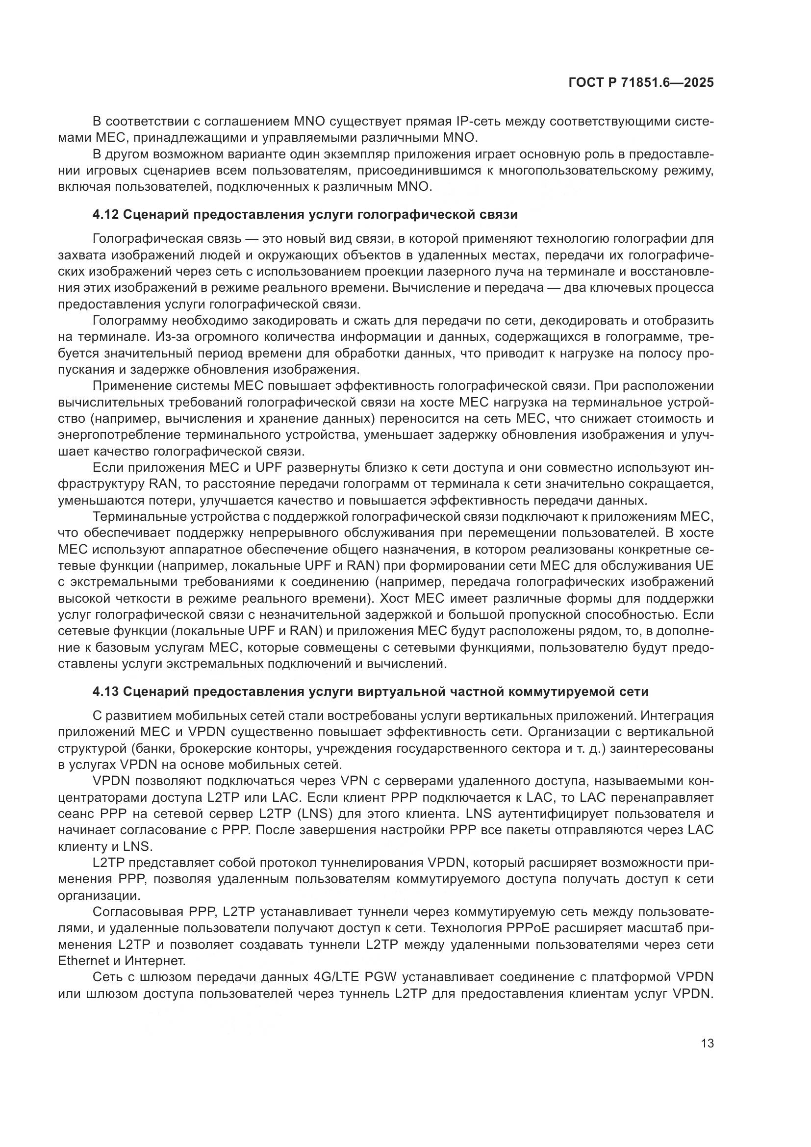 ГОСТ Р 71851.6-2025, страница 17