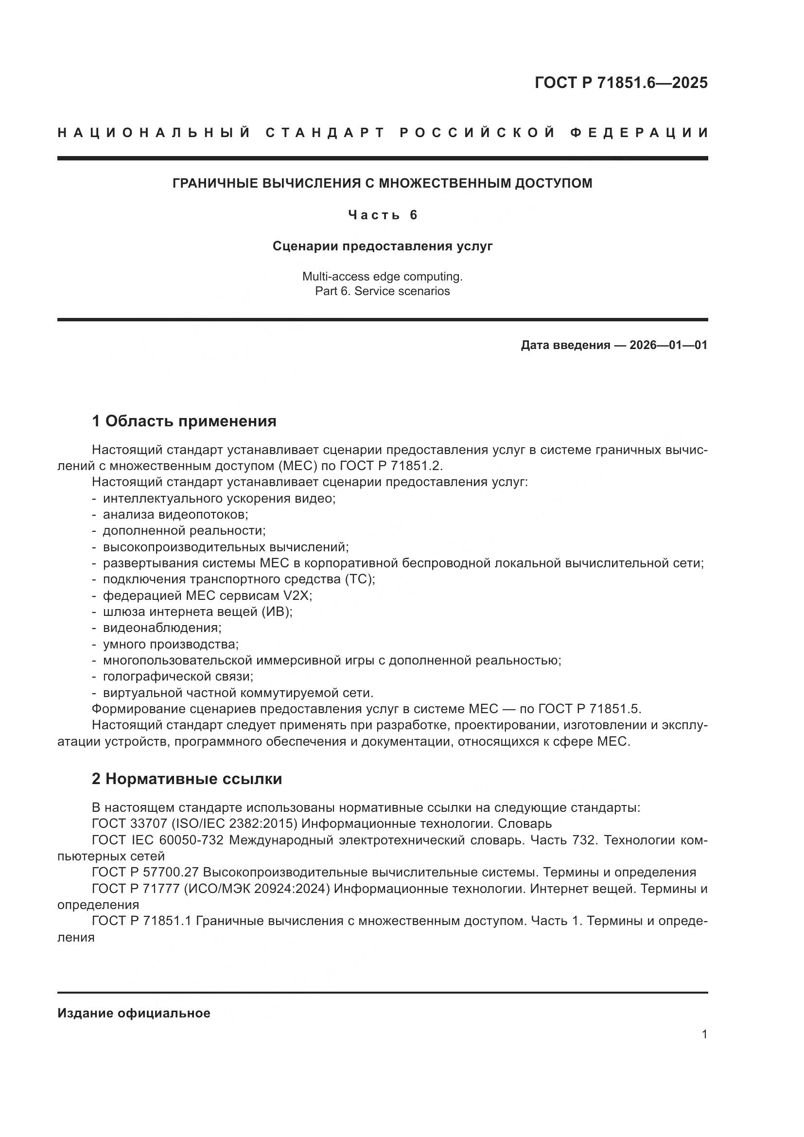 ГОСТ Р 71851.6-2025, страница 5