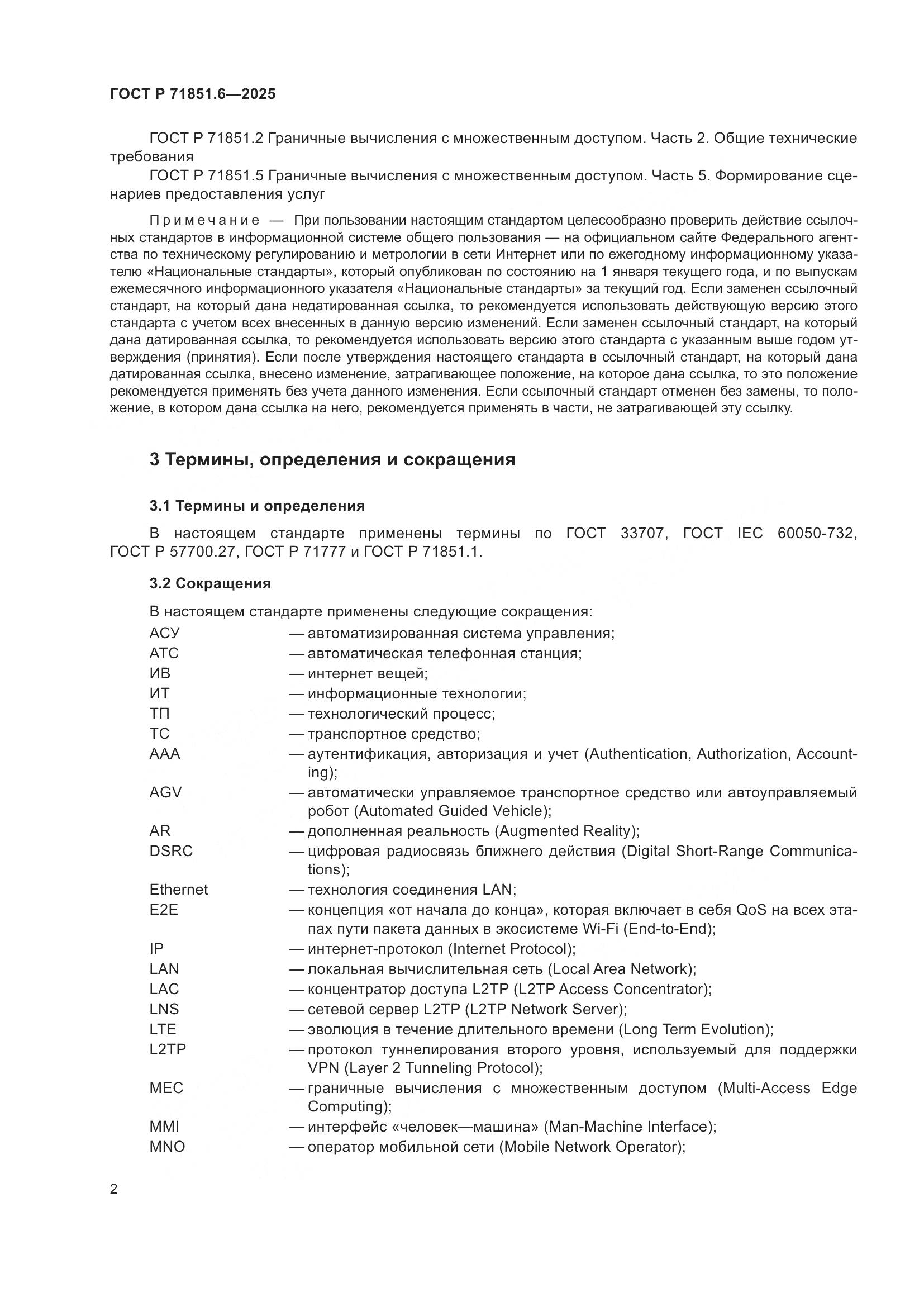 ГОСТ Р 71851.6-2025, страница 6