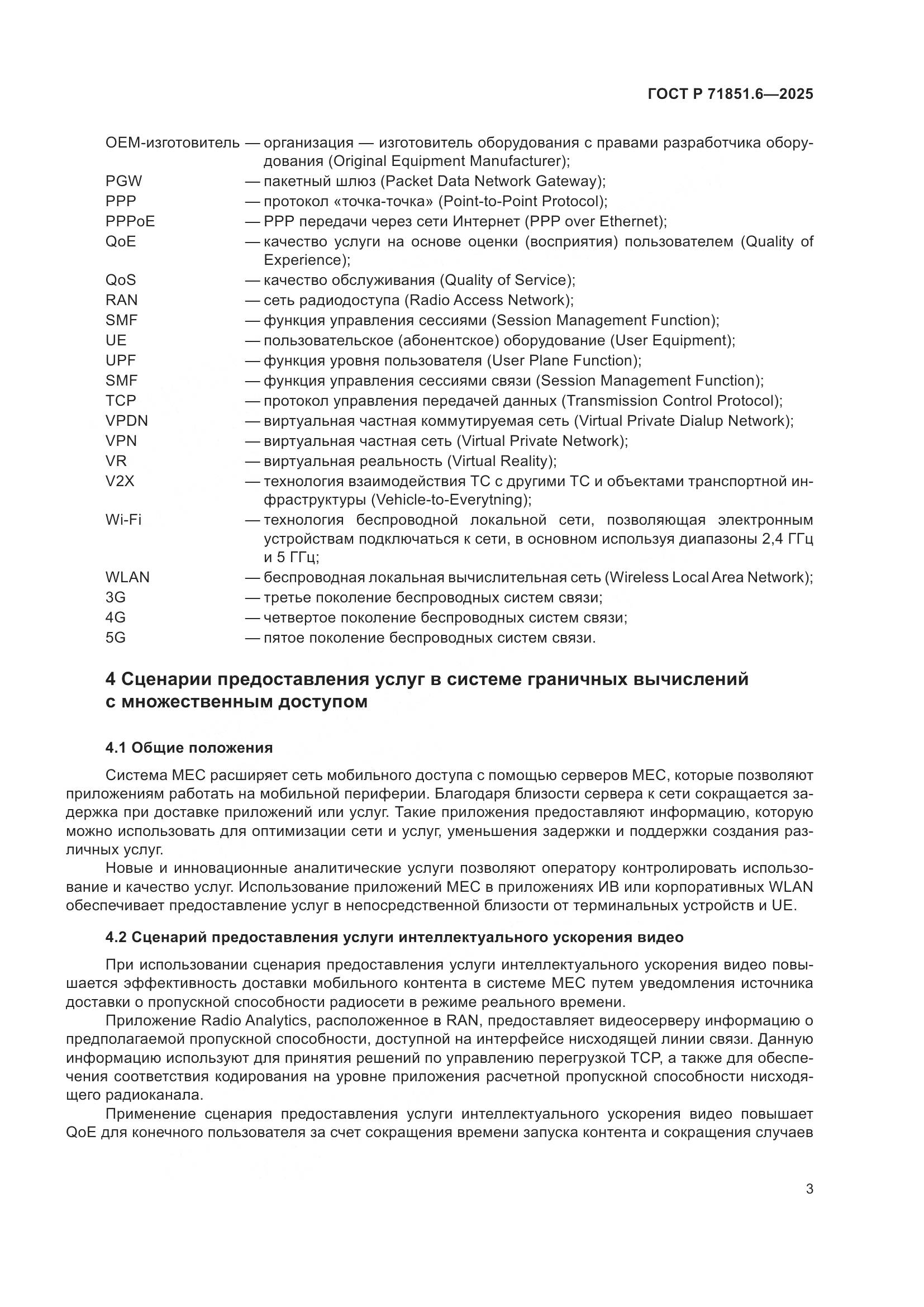 ГОСТ Р 71851.6-2025, страница 7