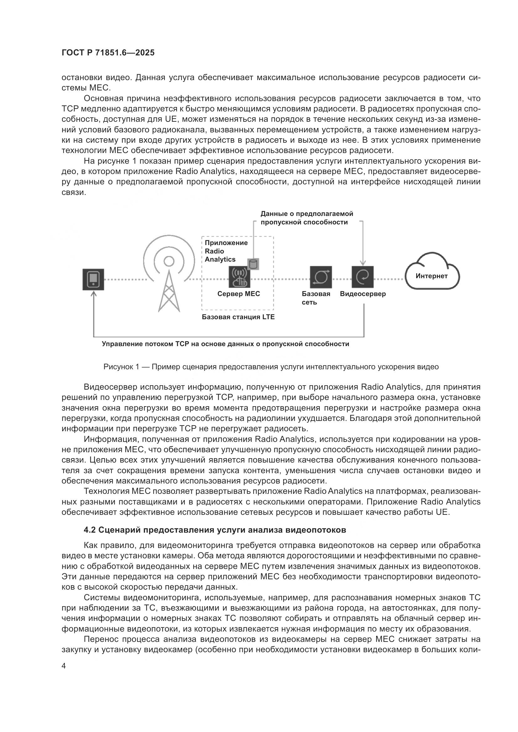 ГОСТ Р 71851.6-2025, страница 8