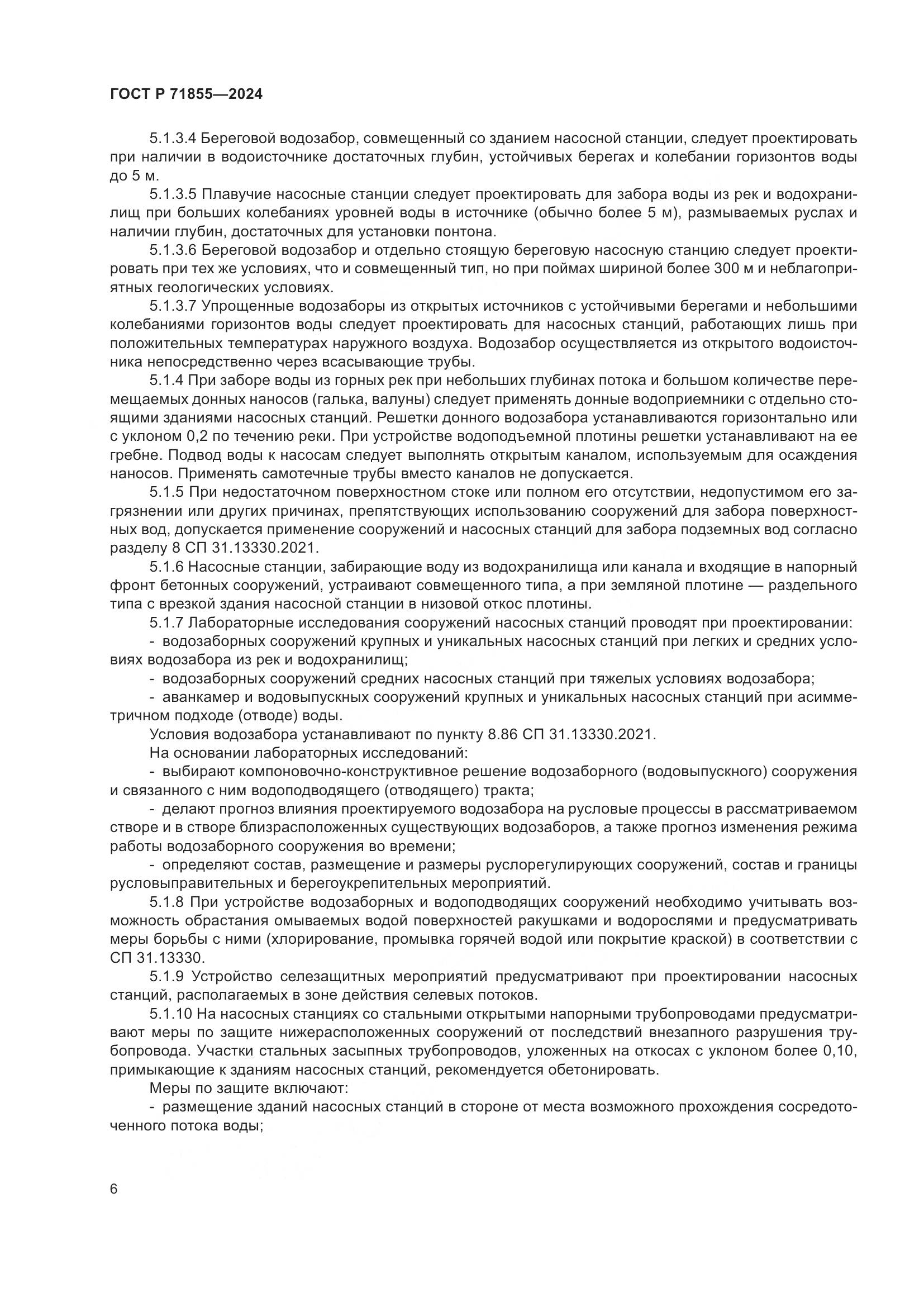 ГОСТ Р 71855-2024, страница 10