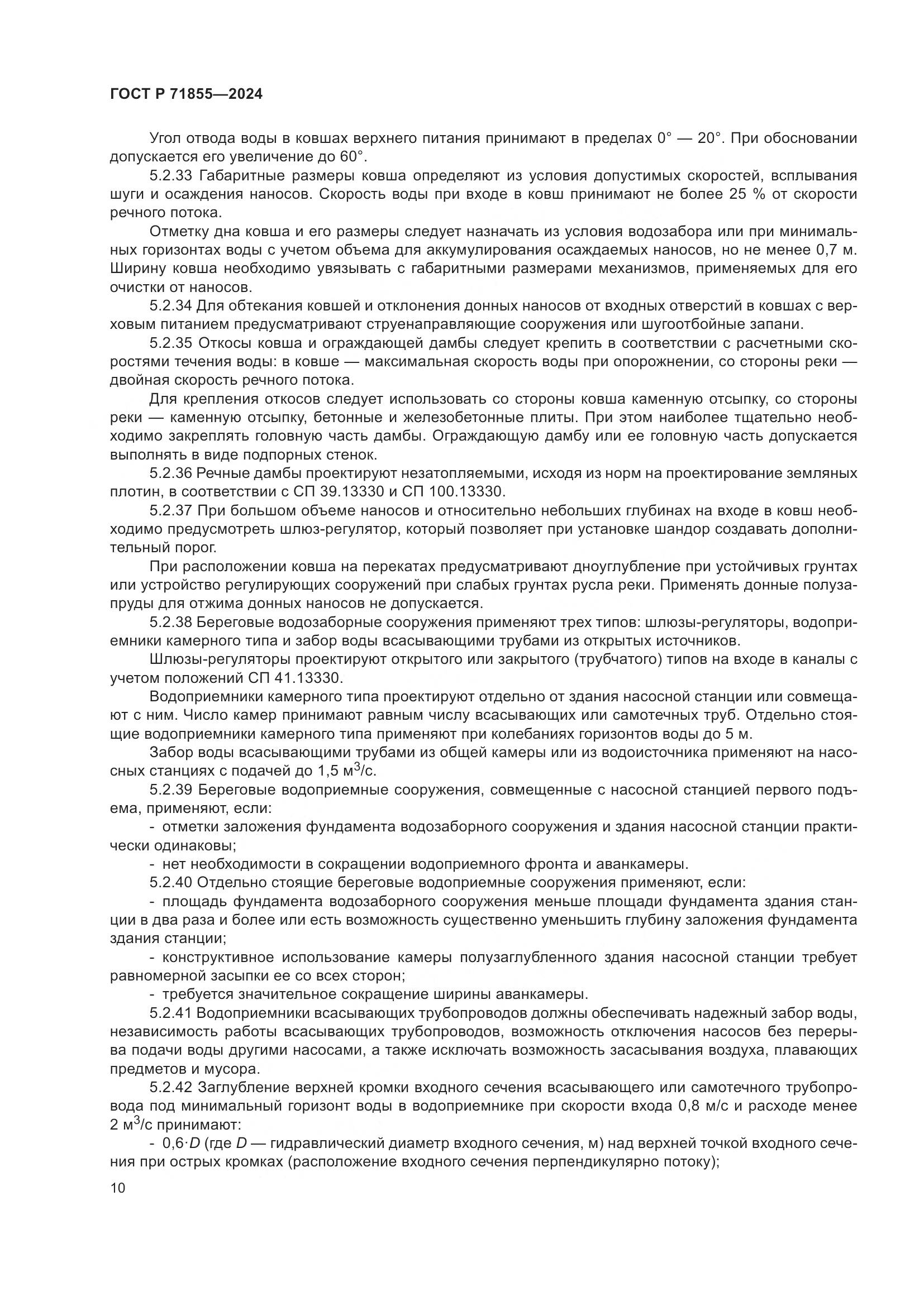 ГОСТ Р 71855-2024, страница 14