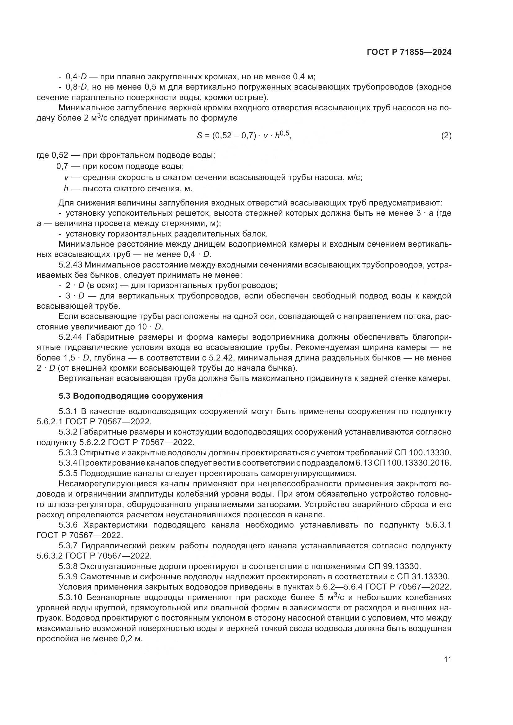 ГОСТ Р 71855-2024, страница 15