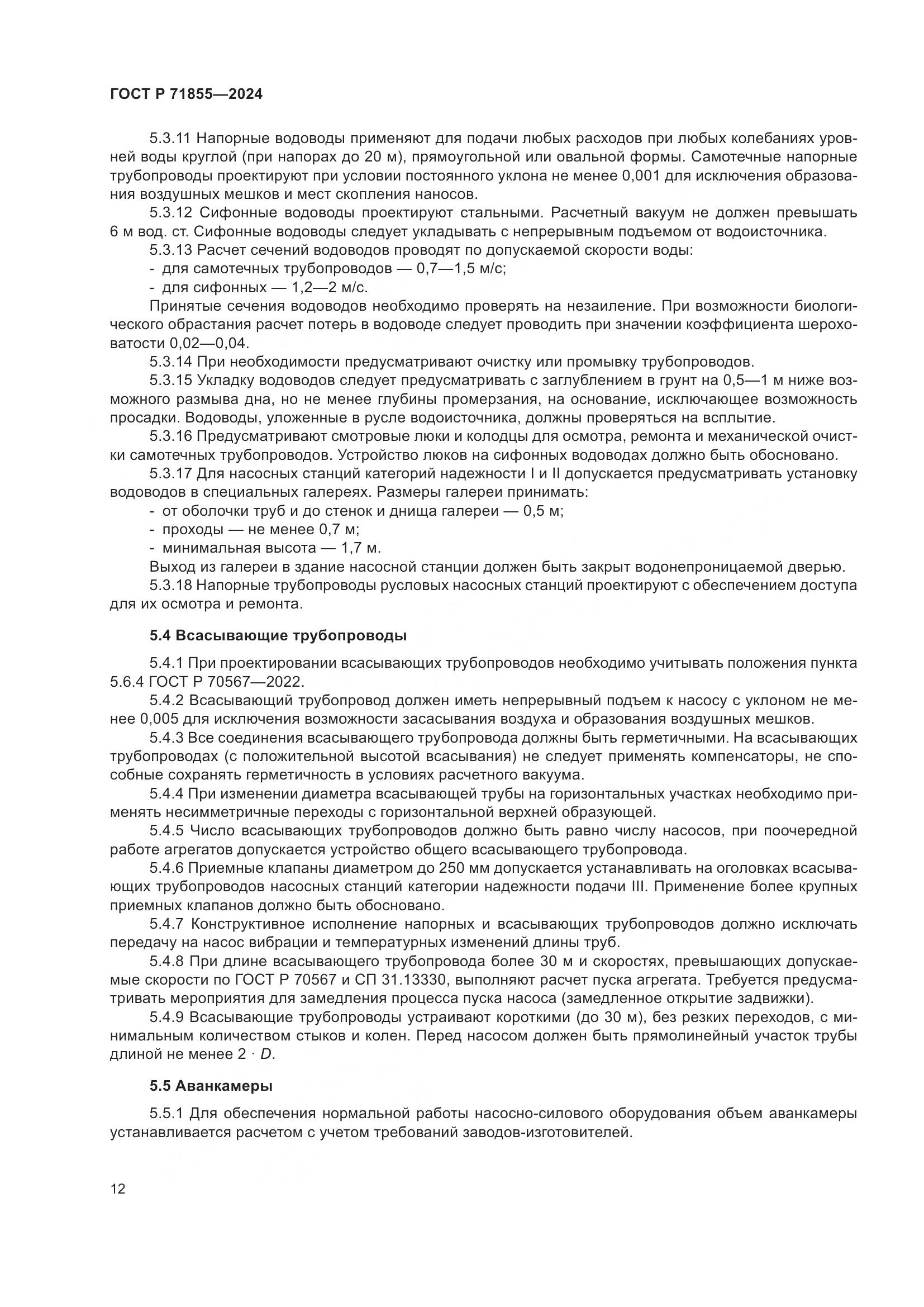 ГОСТ Р 71855-2024, страница 16
