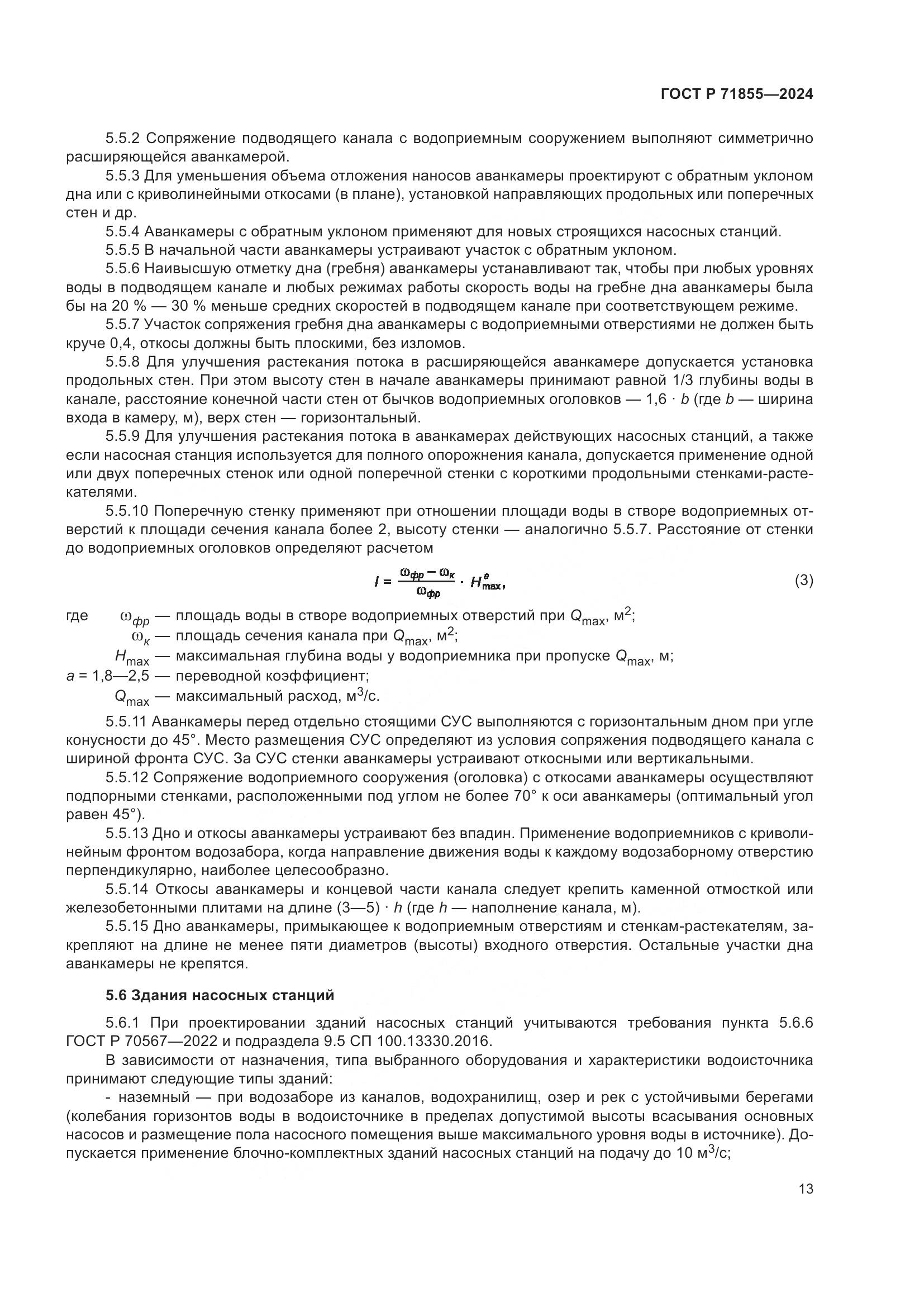 ГОСТ Р 71855-2024, страница 17