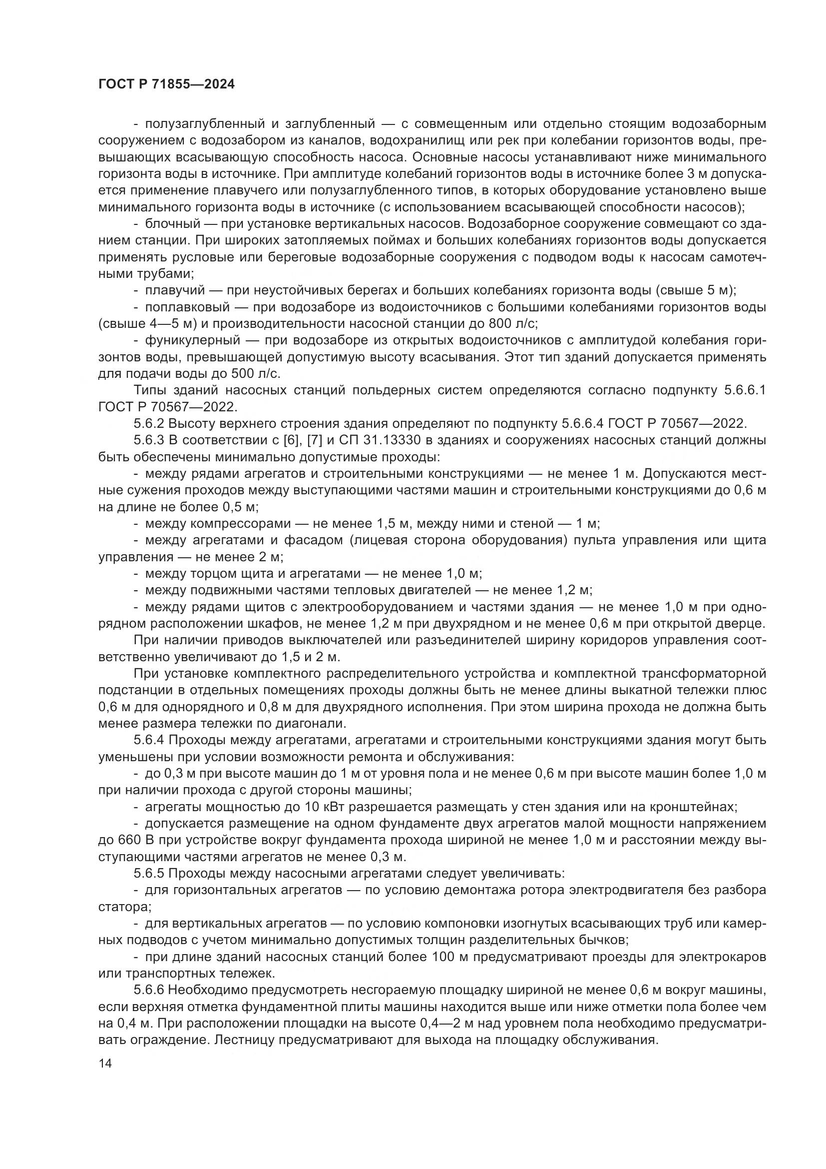 ГОСТ Р 71855-2024, страница 18