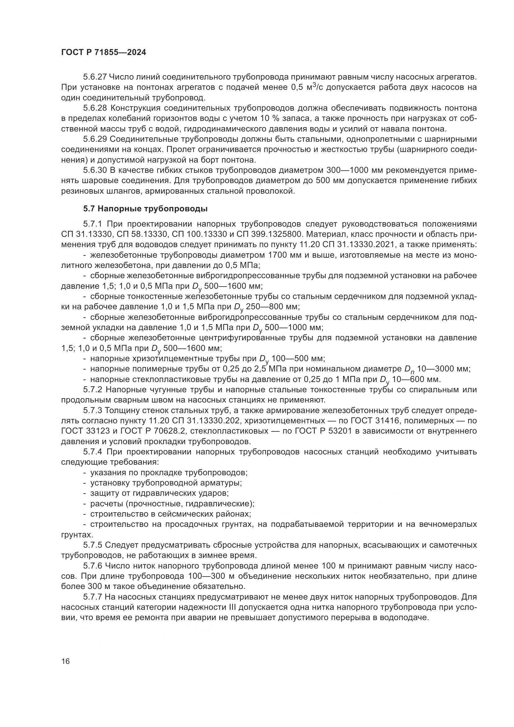 ГОСТ Р 71855-2024, страница 20