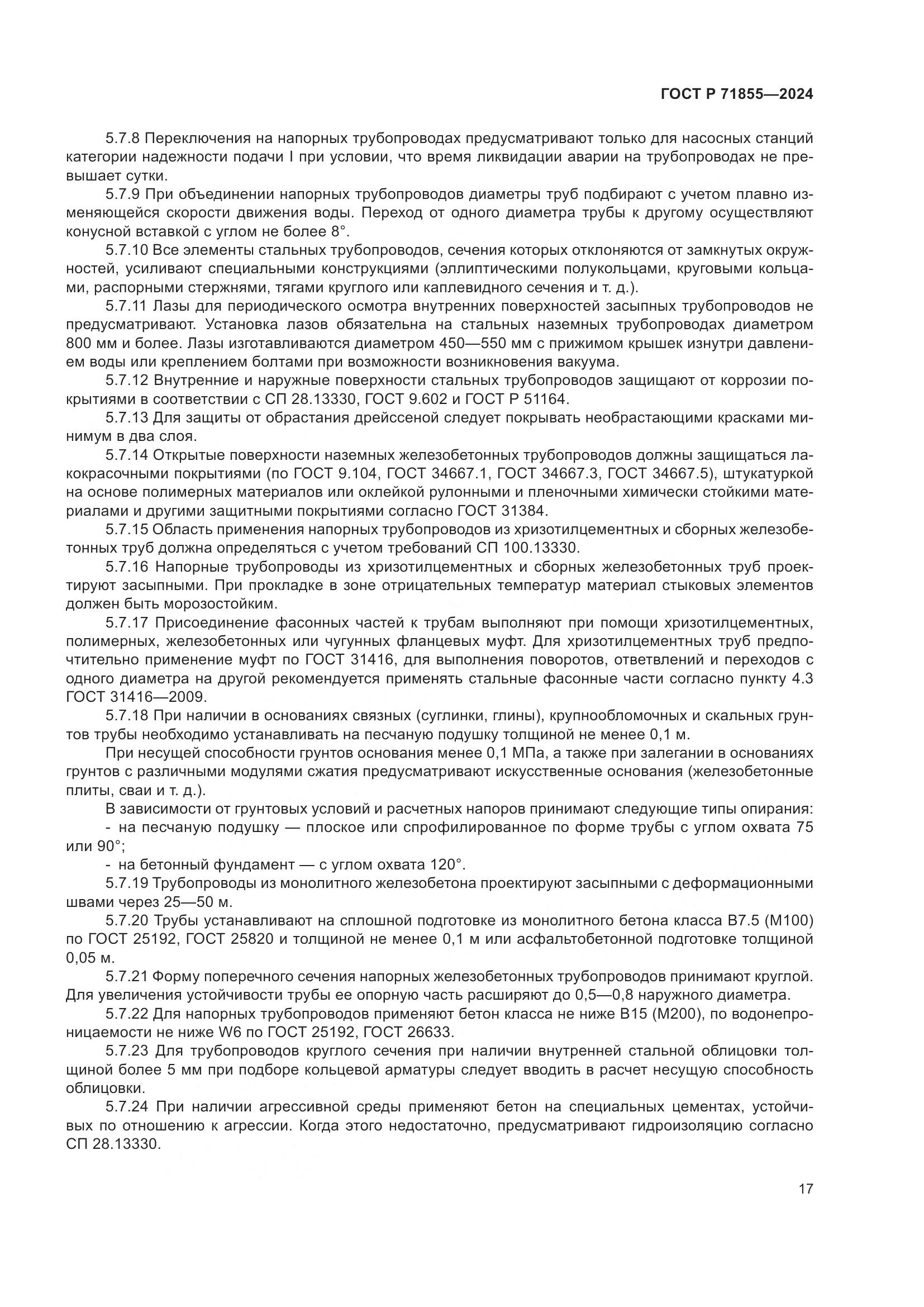 ГОСТ Р 71855-2024, страница 21