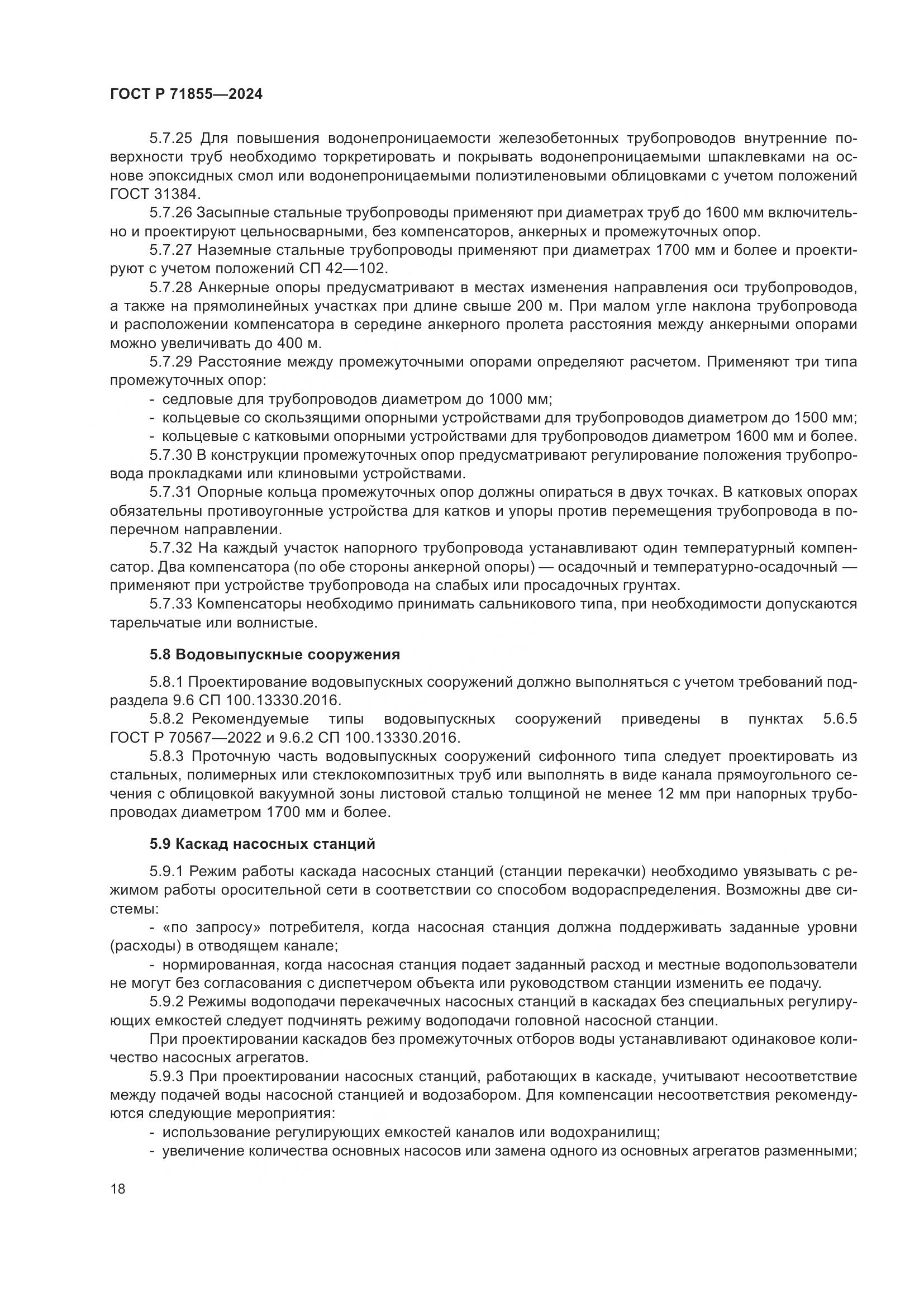 ГОСТ Р 71855-2024, страница 22